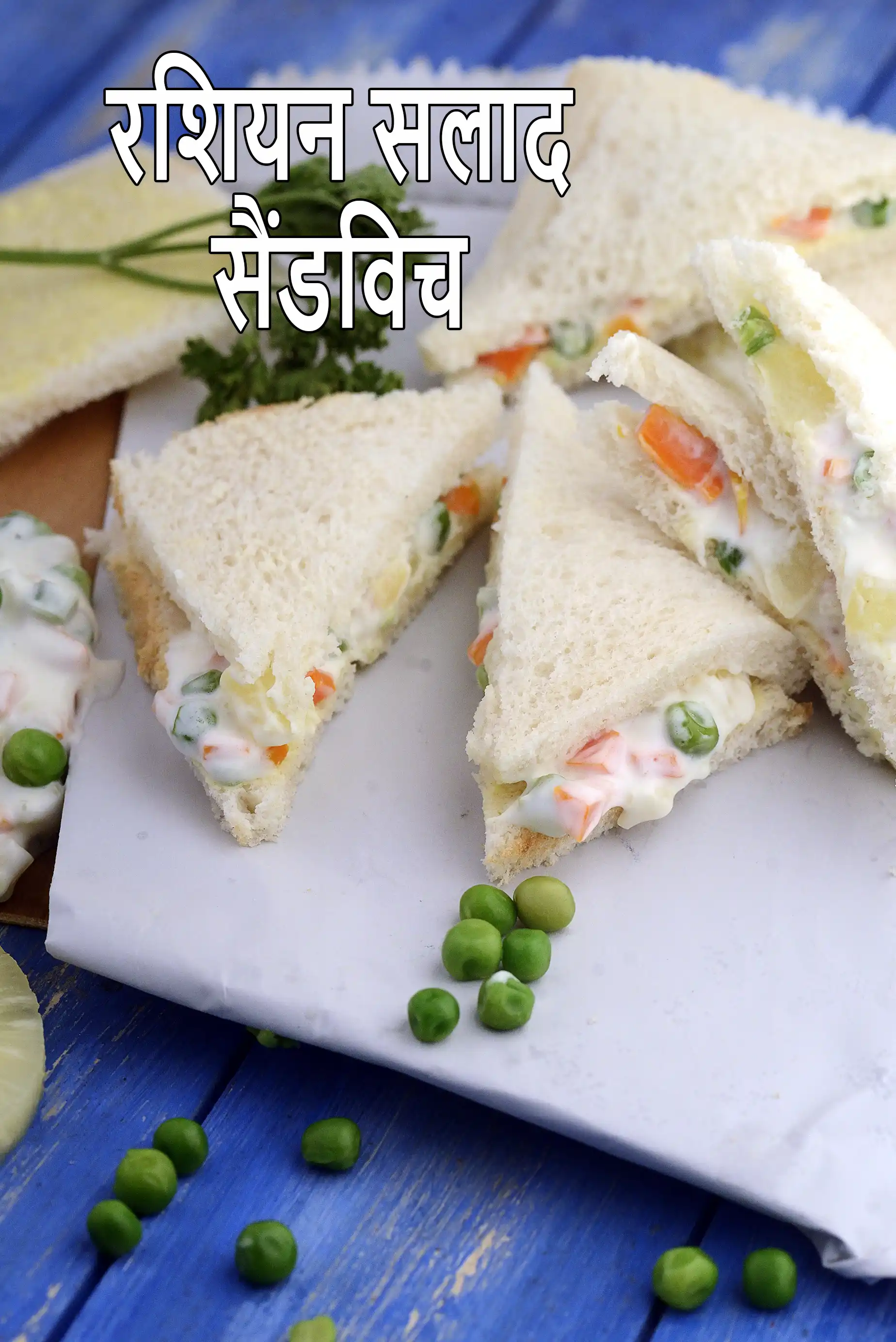 रशियन सलाद सैंडविच रेसिपी, Russian Salad Sandwich Recipe In Hindi