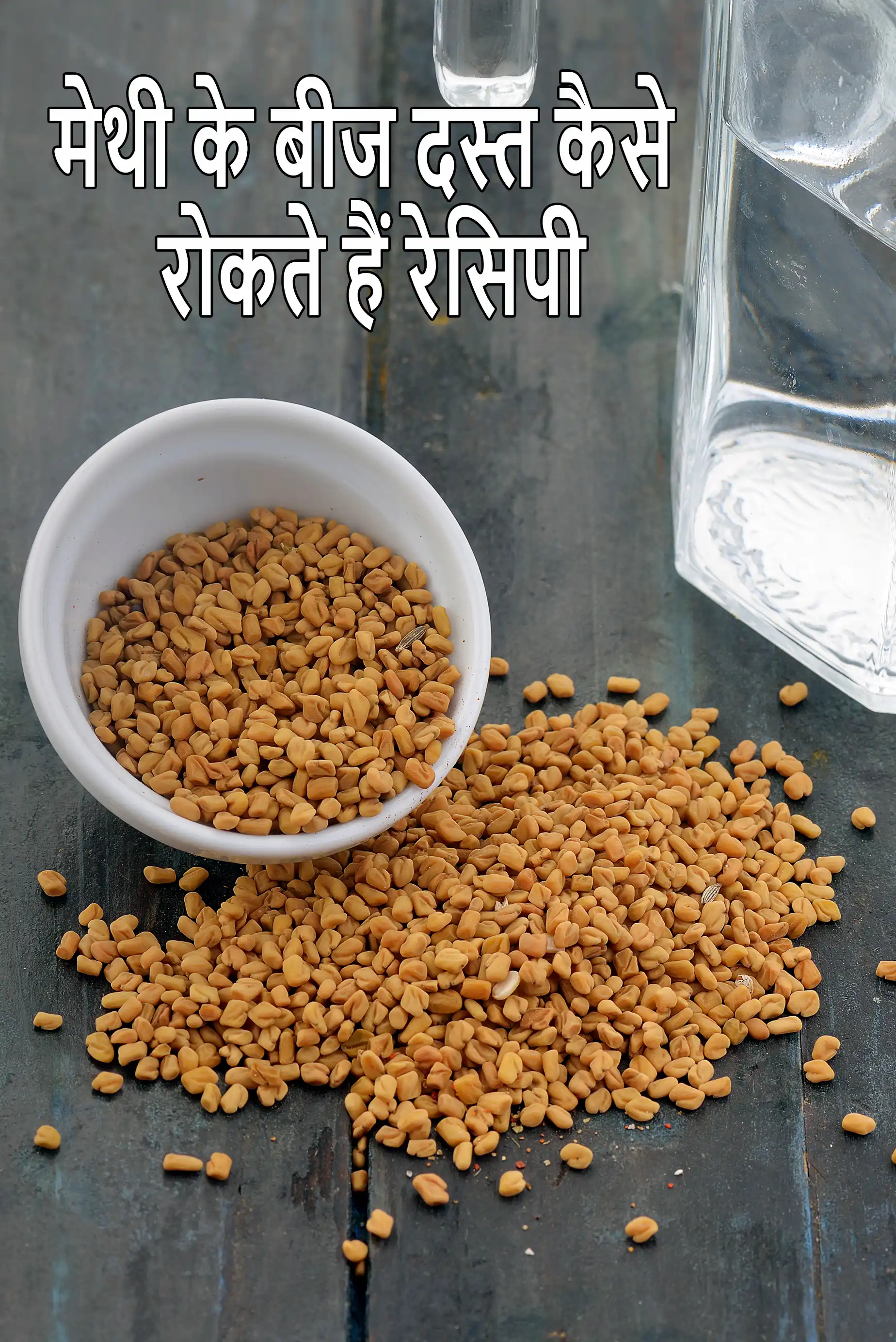 मेथी के बीज दस्त कैसे रोकते हैं रेसिपी | दस्त को ठीक करने का प्राकृतिक तरीका | दस्त के लिए मेथी दाना घरेलू उपचार |