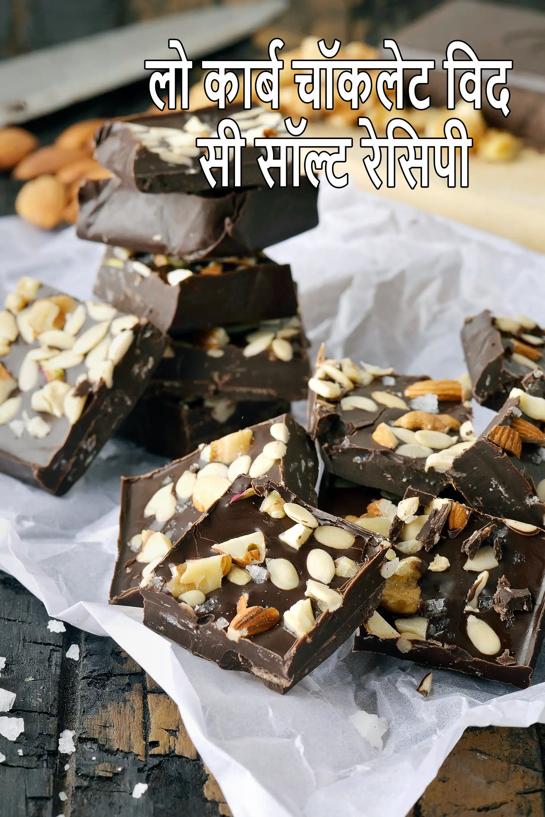 लो कार्ब चॉकलेट विद सी सॉल्ट रेसिपी | कीटो चॉकलेट बार | कीटो डार्क चॉकलेट के साथ समुद्री नमक |