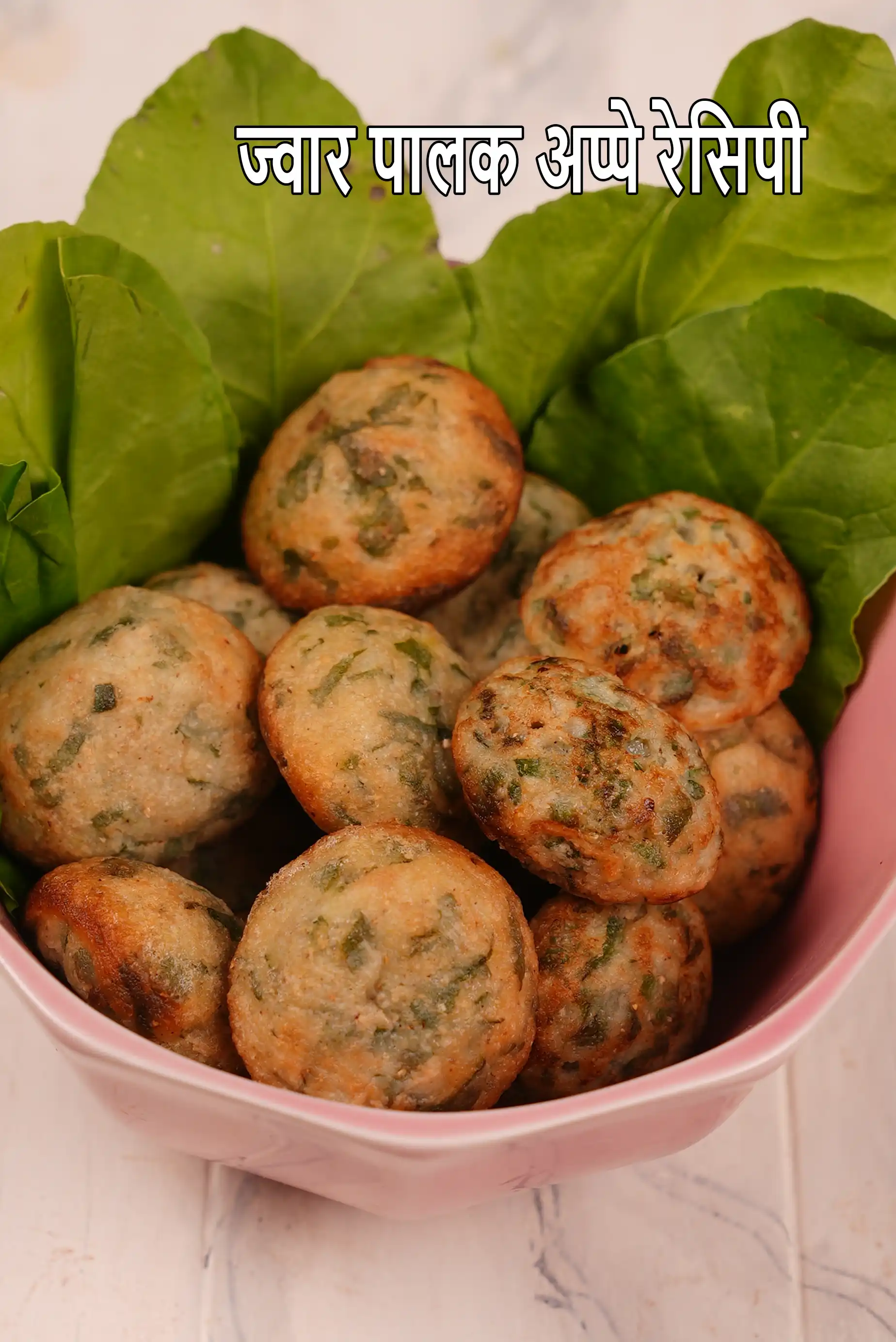 ज्वार पालक अप्पे रेसिपी | इंस्टेंट ज्वार अप्पे  | स्वस्थ पालक अप्पे | ज्वार पालक अप्पे रेसिपी हिंदी में | jowar palak appe recipe in Hindi |