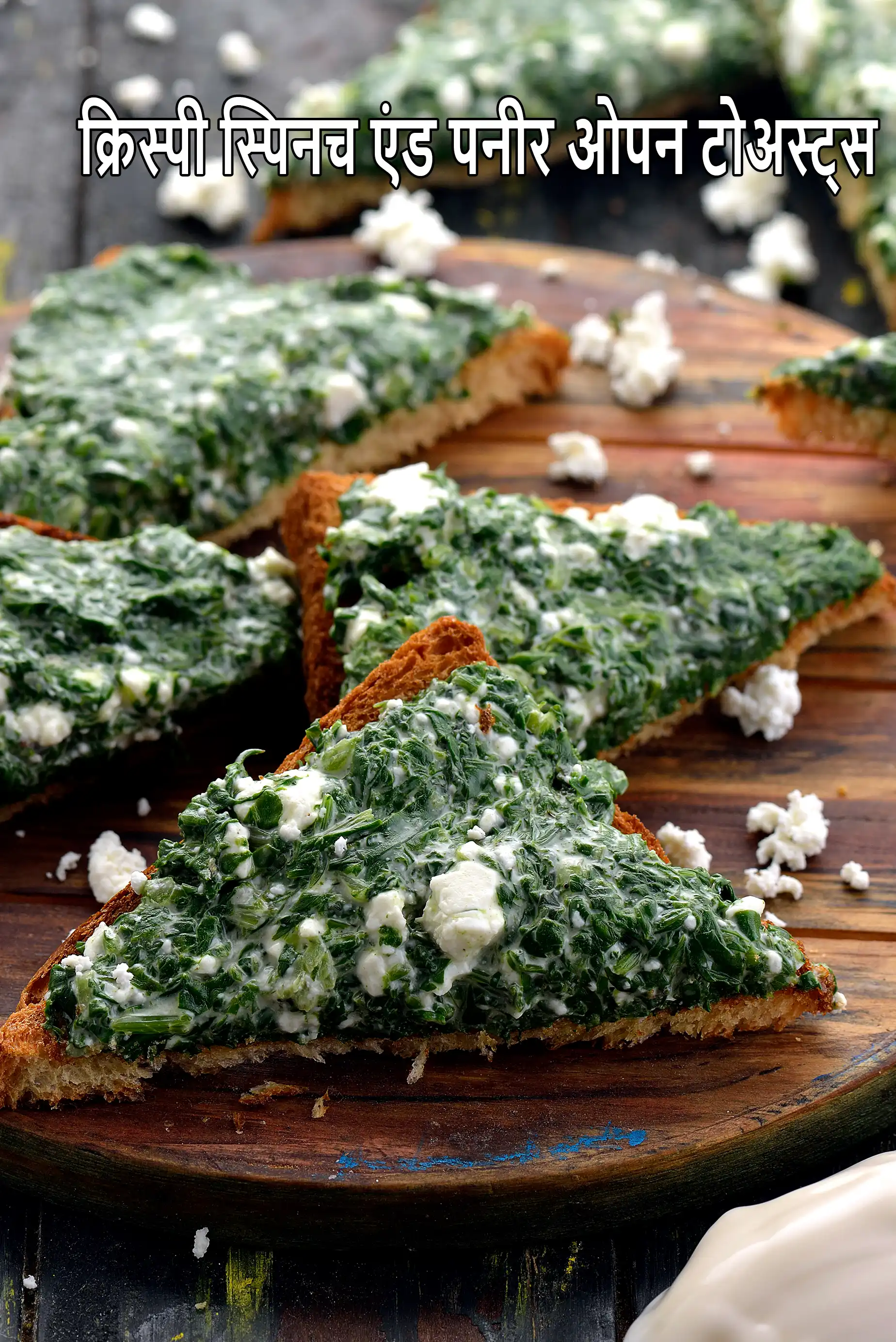क्रिस्पी स्पिनच एंड पनीर ओपन टोअस्ट्स  | पालक टोस्ट | पालक पनीर सैंडविच |  spinach paneer toast in hindi |