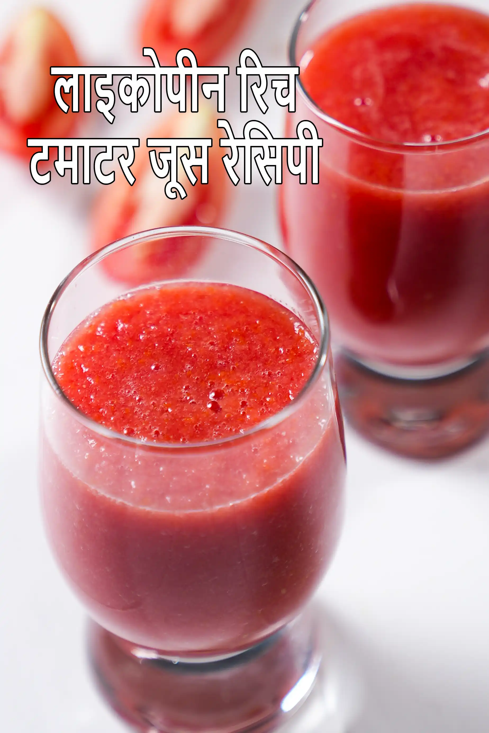 लाइकोपीन रिच टमाटर जूस रेसिपी | हृदय के लिए अच्छा है भारतीय घर का बना टमाटर का जूस | lycopene rich tomato juice recipe in hindi |