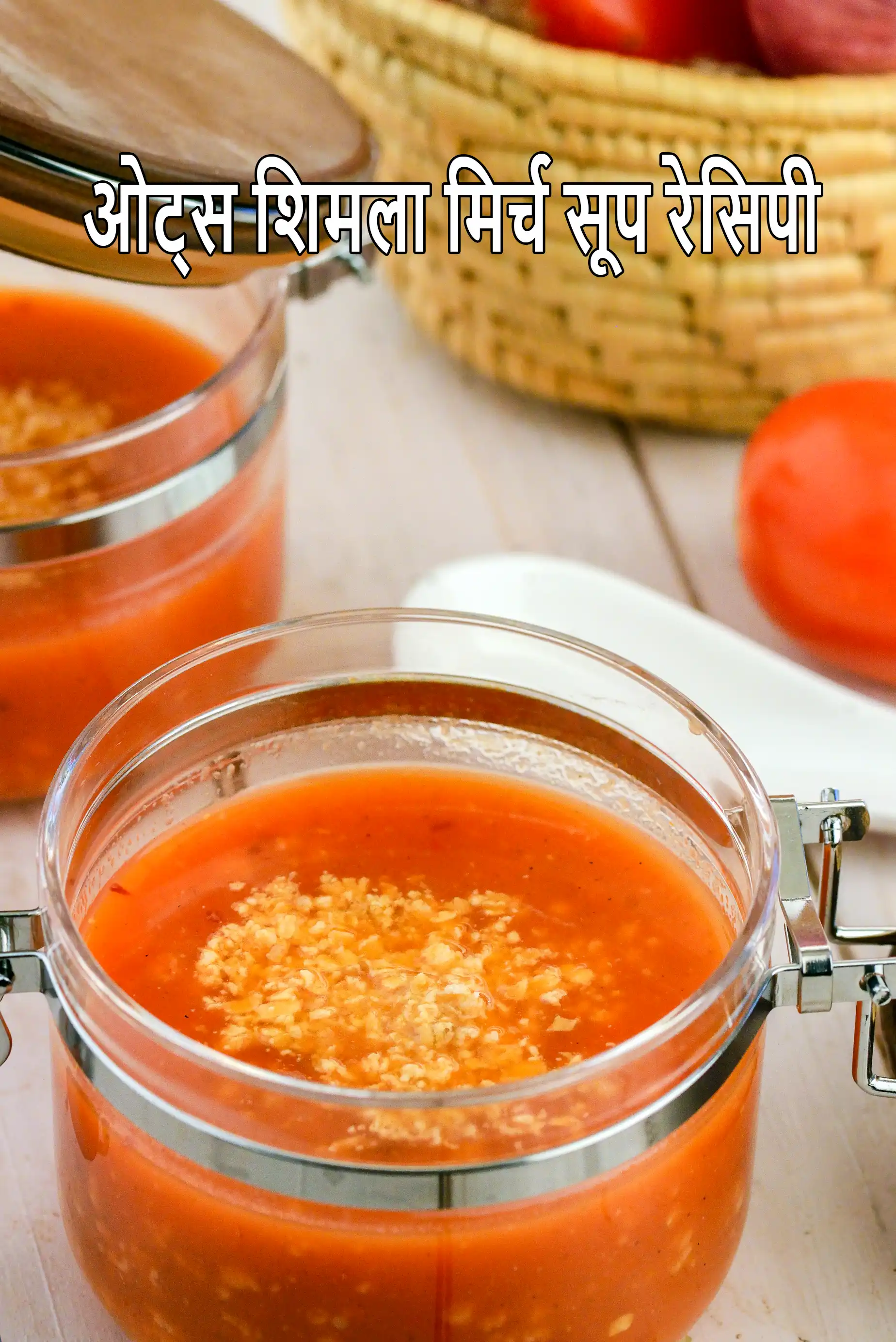 ओट्स शिमला मिर्च सूप रेसिपी | शिमला मिर्च और ओट्स सूप | Oats Roasted Capsicum Soup Recipe In Hindi