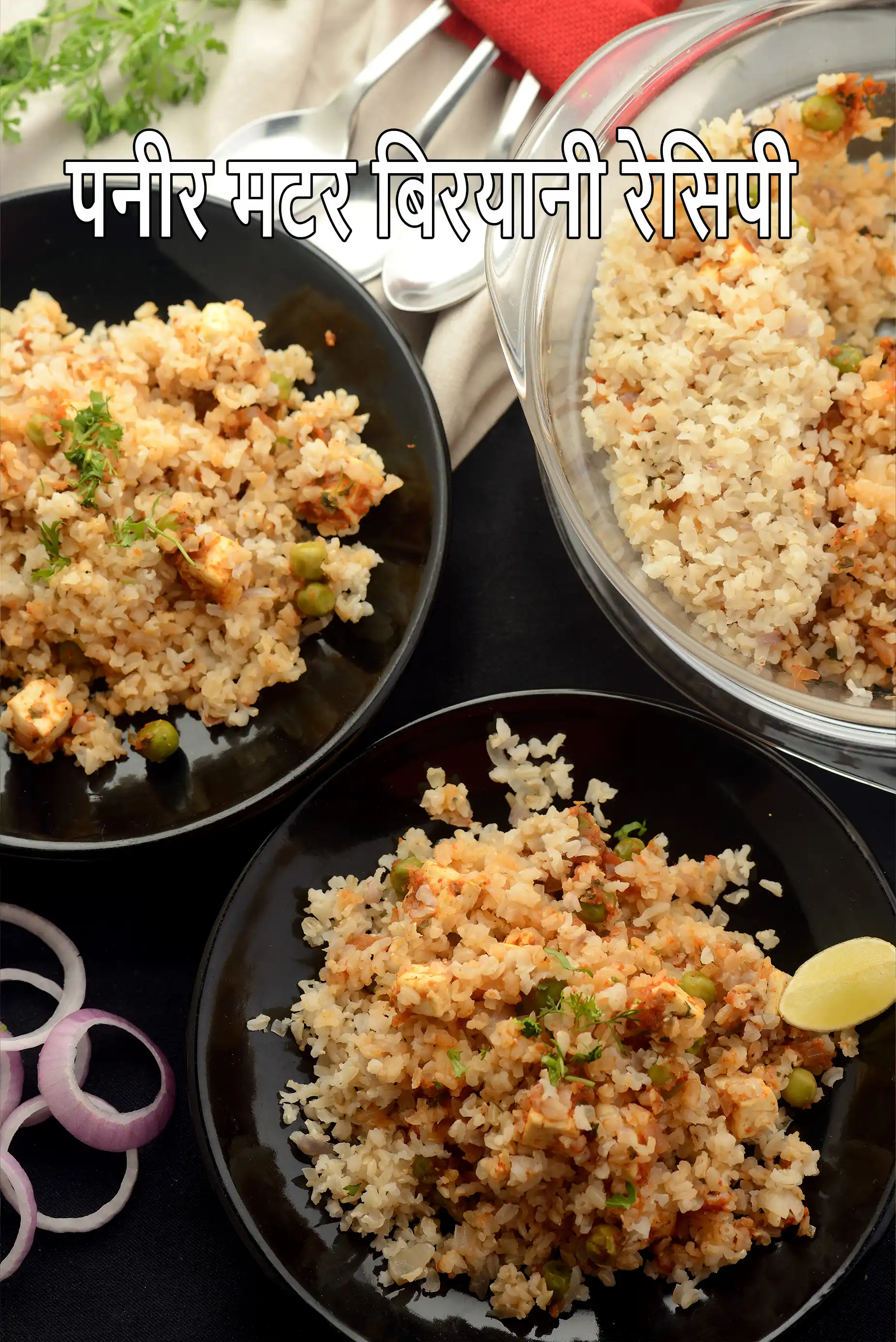 पनीर मटर बिरयानी रेसिपी | बिना तेल ब्राउन राइस वेज बिरयानी | हेल्दी पनीर ब्राउन राइस बिरयानी | zero oil paneer matar biryani in hindi |