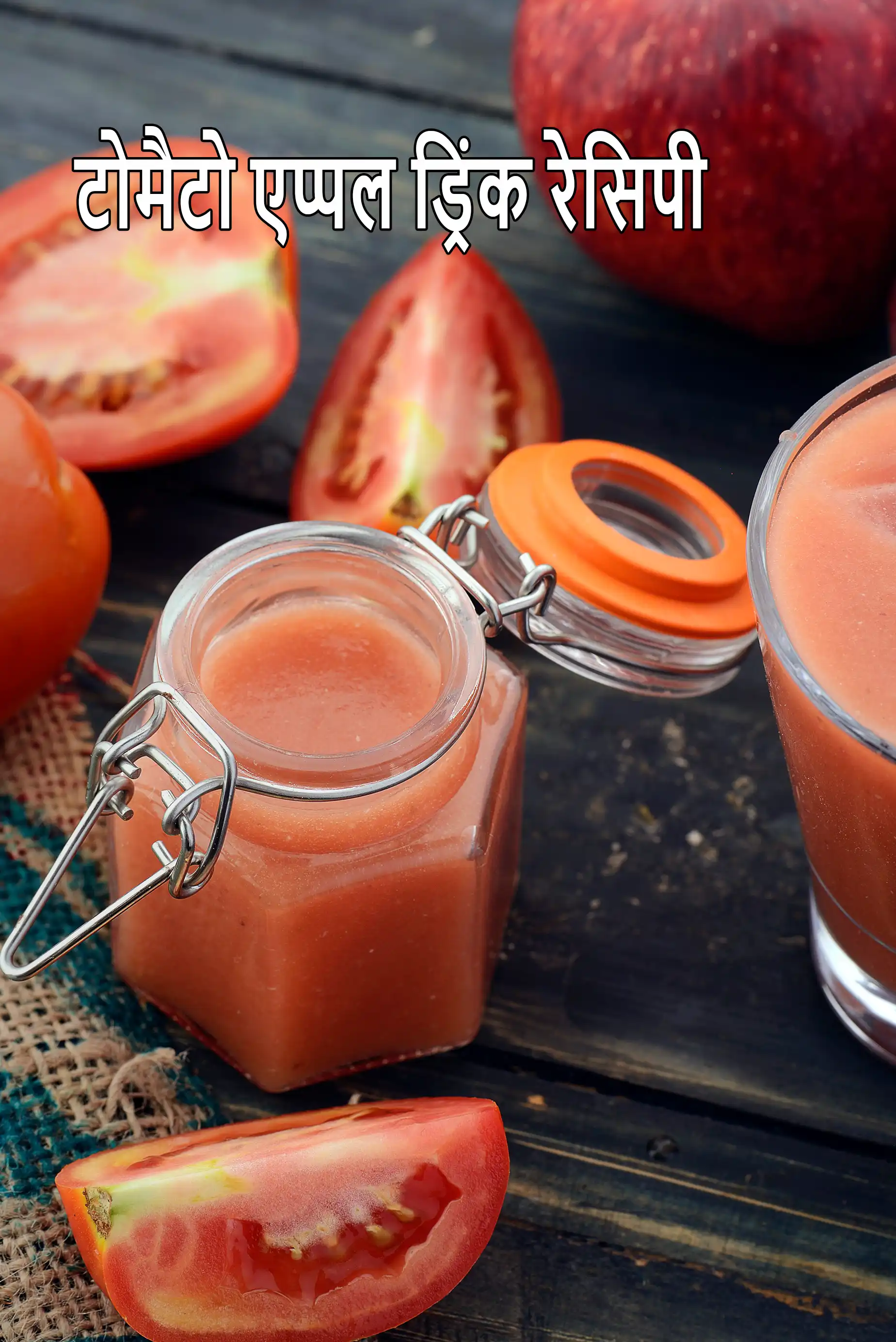 टोमैटो एप्पल ड्रिंक रेसिपी | टमाटर सेब का जूस | स्वस्थ भारतीय सेब टमाटर पेय | tomato apple drink recipe in Hindi |
