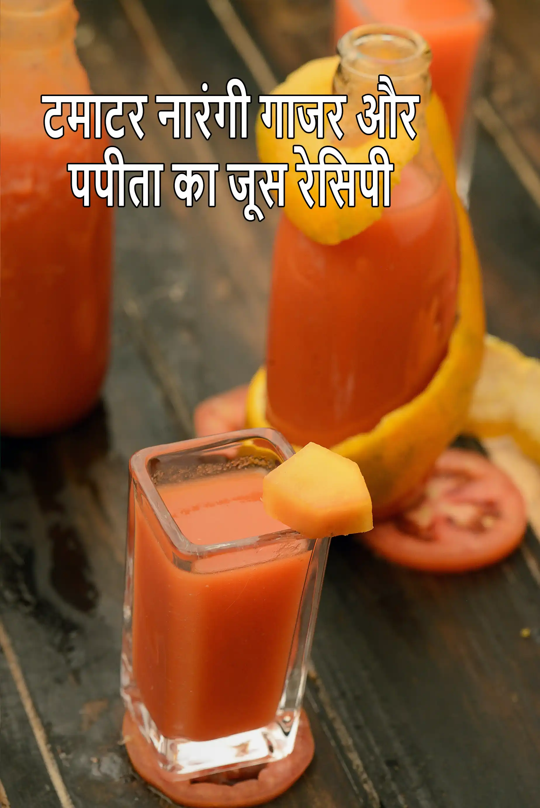टमॅटो, ऑरेन्ज, कॅरट एण्ड पपाया ज्यूस रेसिपी, Tomato, Orange, Carrot and Papaya Juice Recipe In Hindi