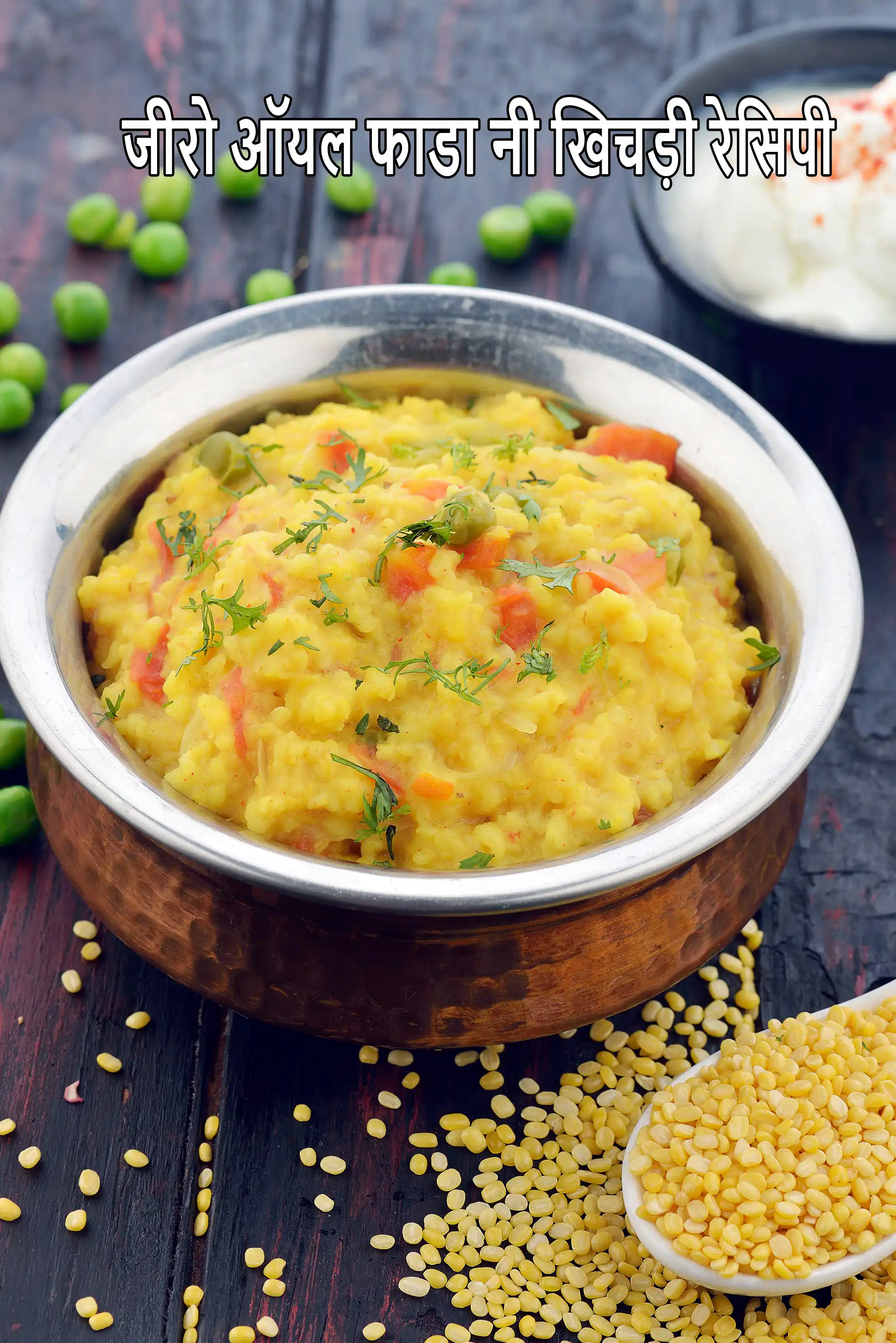 जीरो ऑयल फाडा नी खिचड़ी रेसिपी | जीरो ऑयल दलिया खिचड़ी | zero oil dalia khichdi recipe in Hindi  |