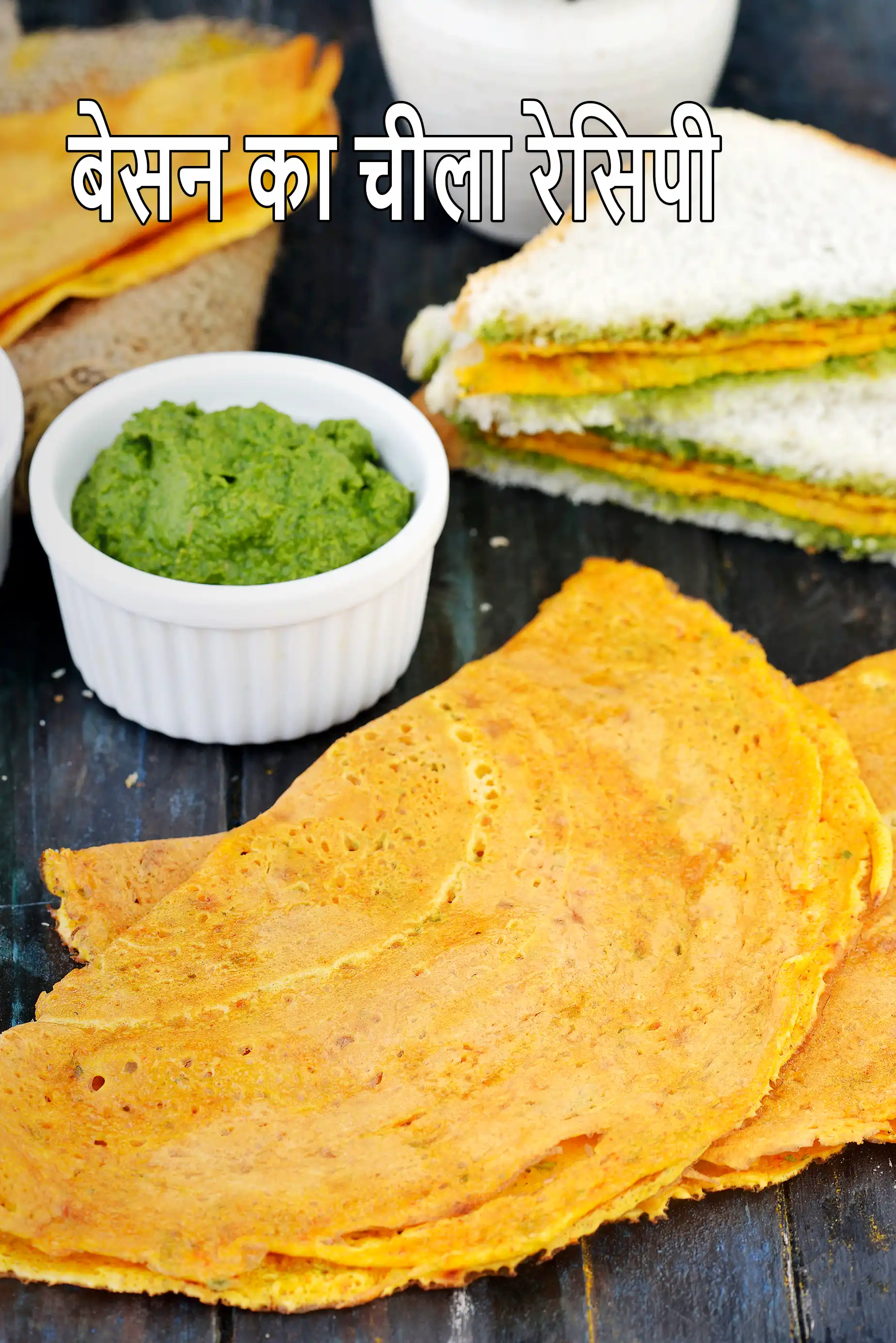 बेसन का चीला रेसिपी | राजस्थानी बेसन चीला | बेसन चिल्ला | मधुमेह, हृदय, रक्तचाप के रोगियों के लिए बेसन ऑमलेट |