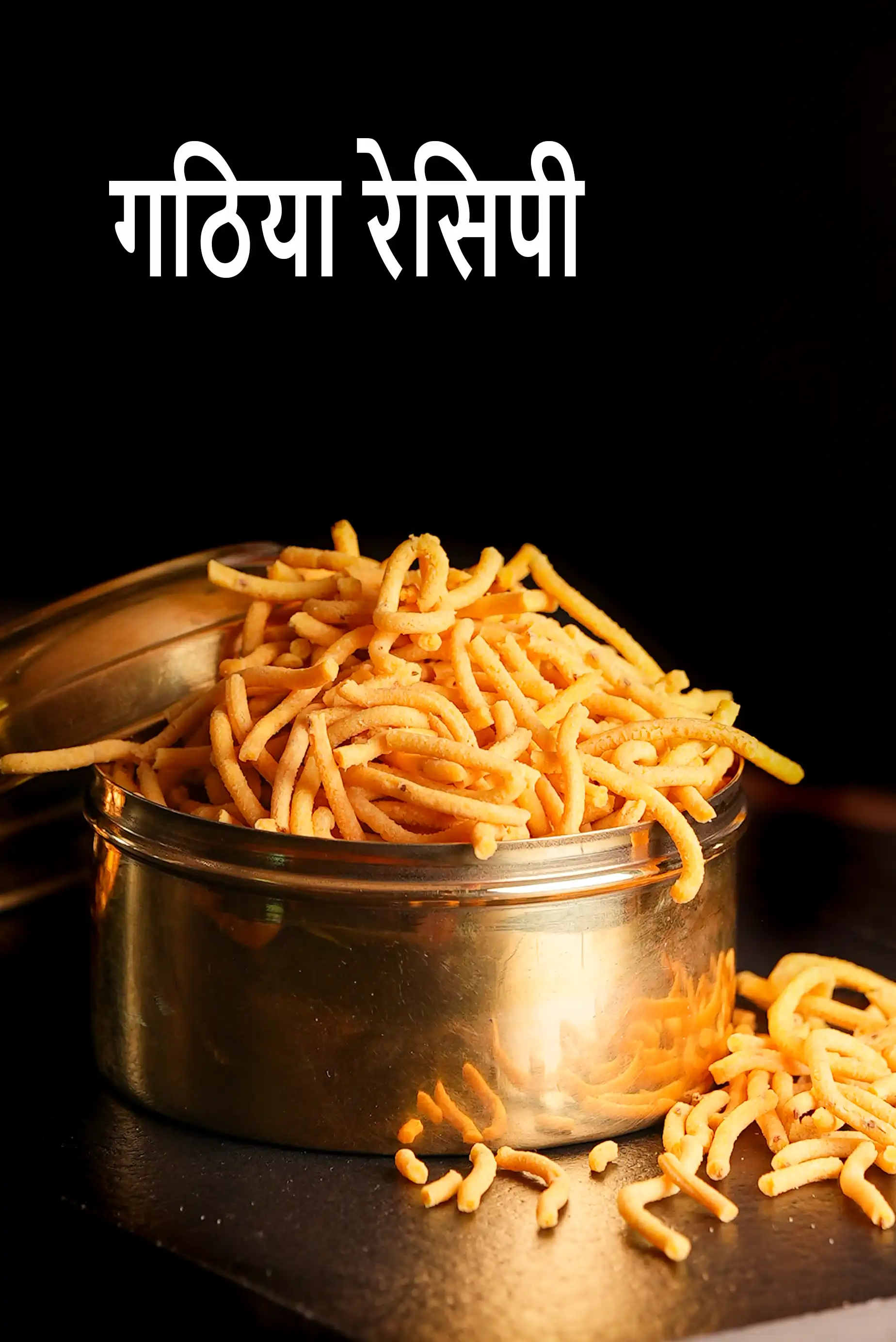 गाठिया रेसिपी | गुजराती स्टाइल गाठिया | भारतीय नमकीन जार नाश्ता |