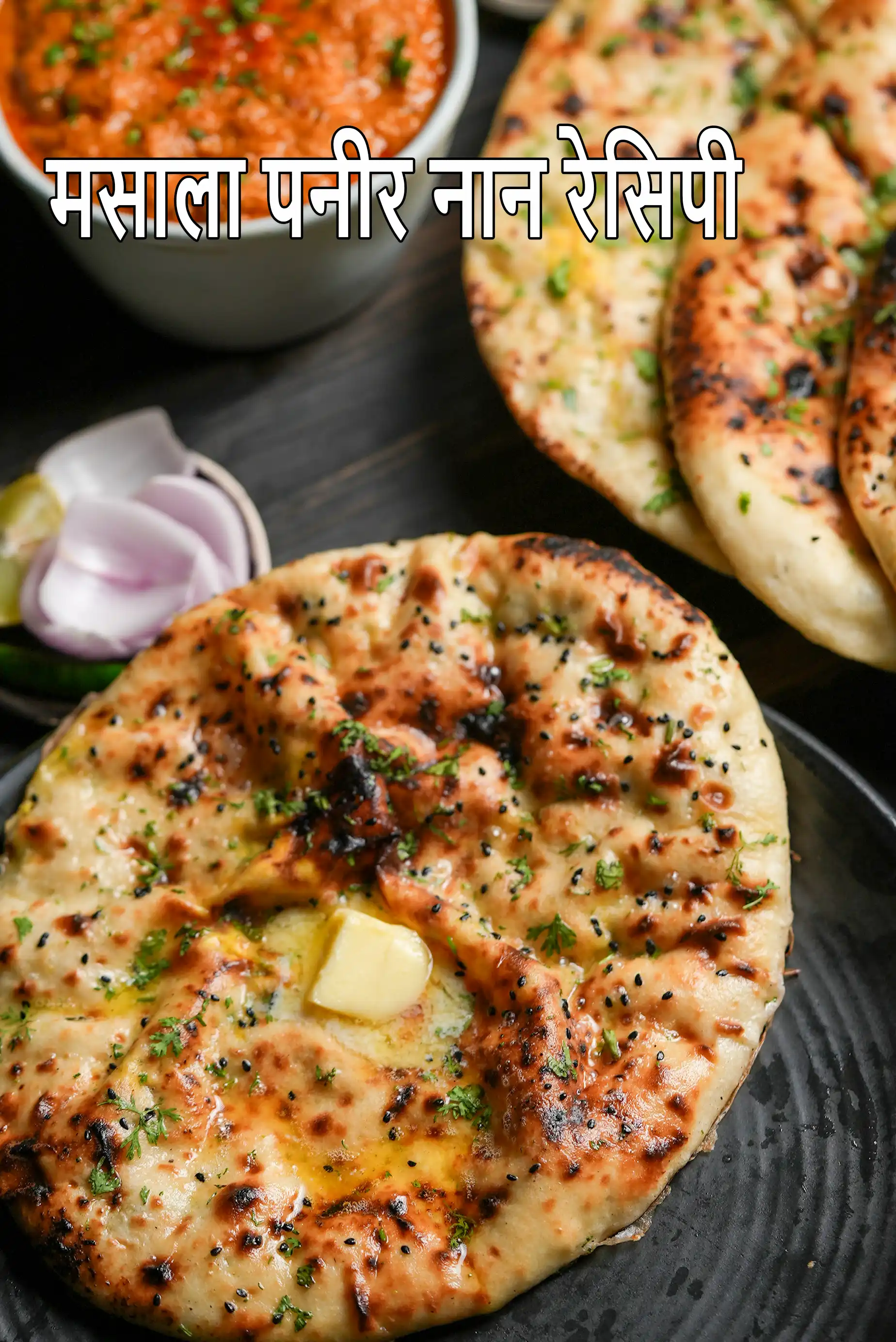 मसाला पनीर नान रेसिपी | पनीर बटर मसाला नान | masala paneer naan in hindi |