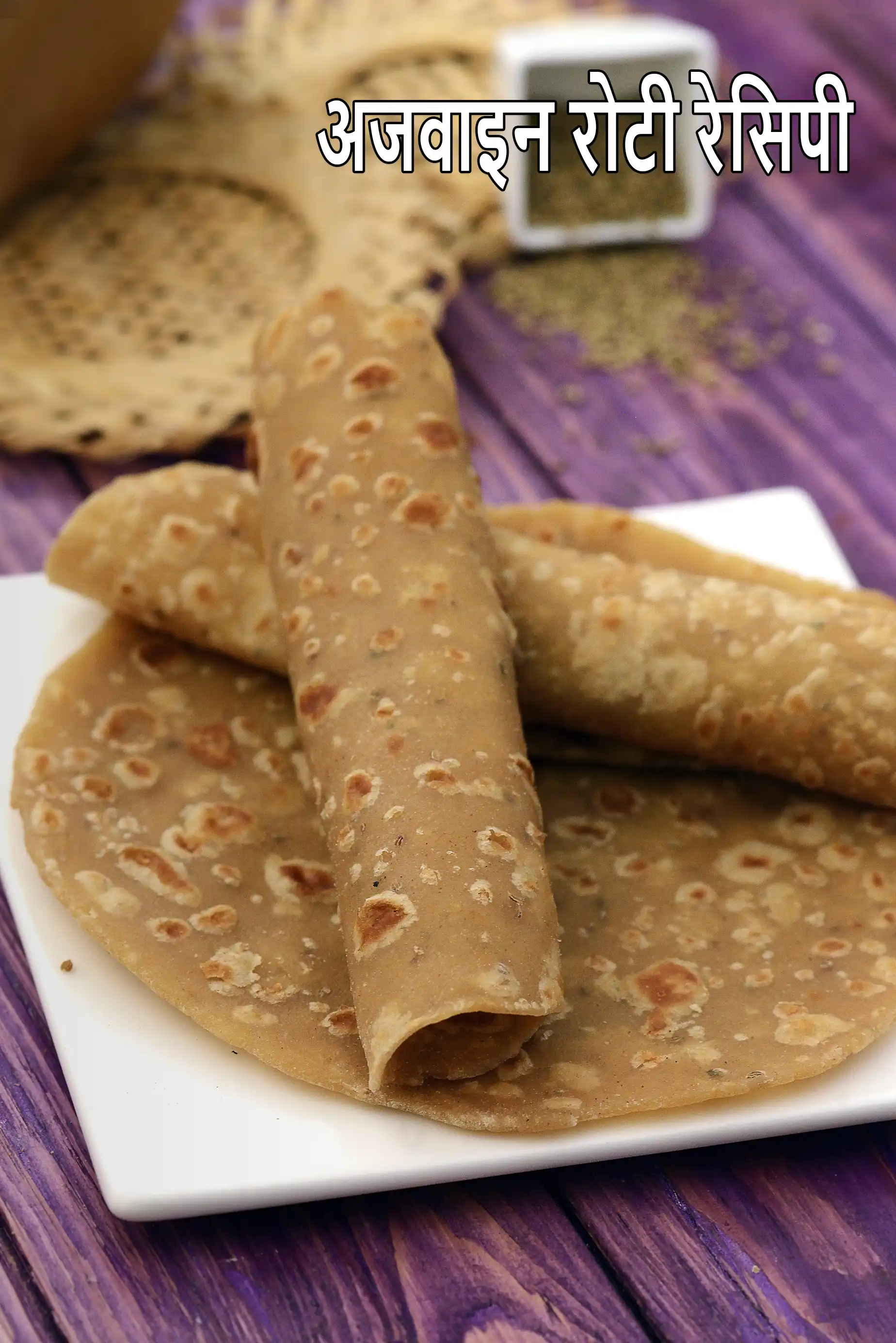 अजवाइन रोटी रेसिपी | अजवाइन पराठा | ajwain roti in hindi |