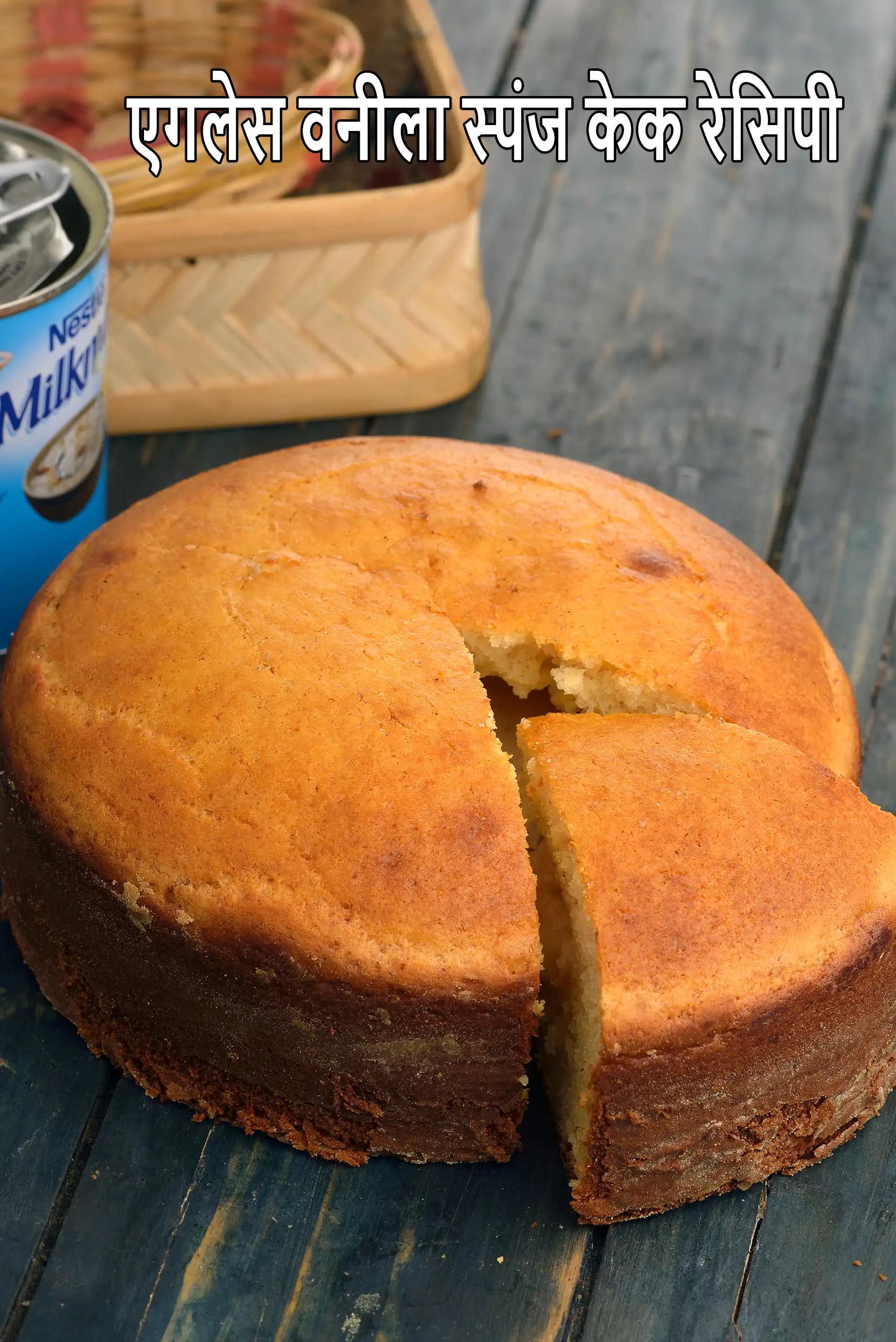 एगलेस वेनीला स्पंज केक रेसिपी | प्रेशर कुकर में एगलेस वेनीला स्पंज केक | अंडा रहित वेनिला स्पंज केक |  eggless vanilla sponge cake in hindi