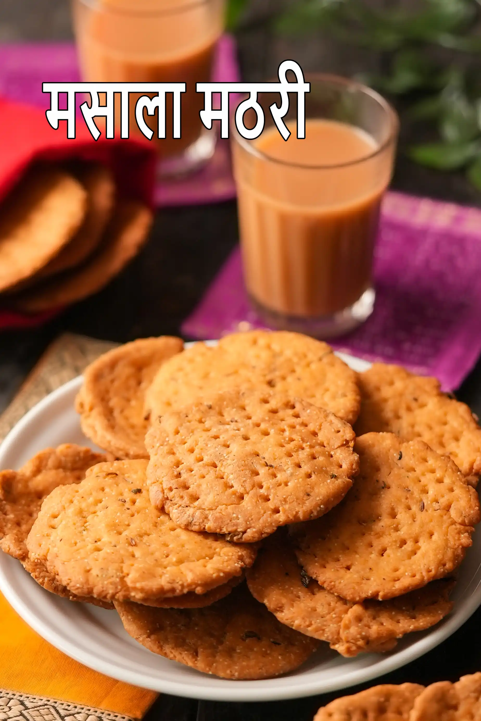 मसाला मठरी रेसिपी, Masala Mathri, How To Make Mathri Recipe In Hindi |