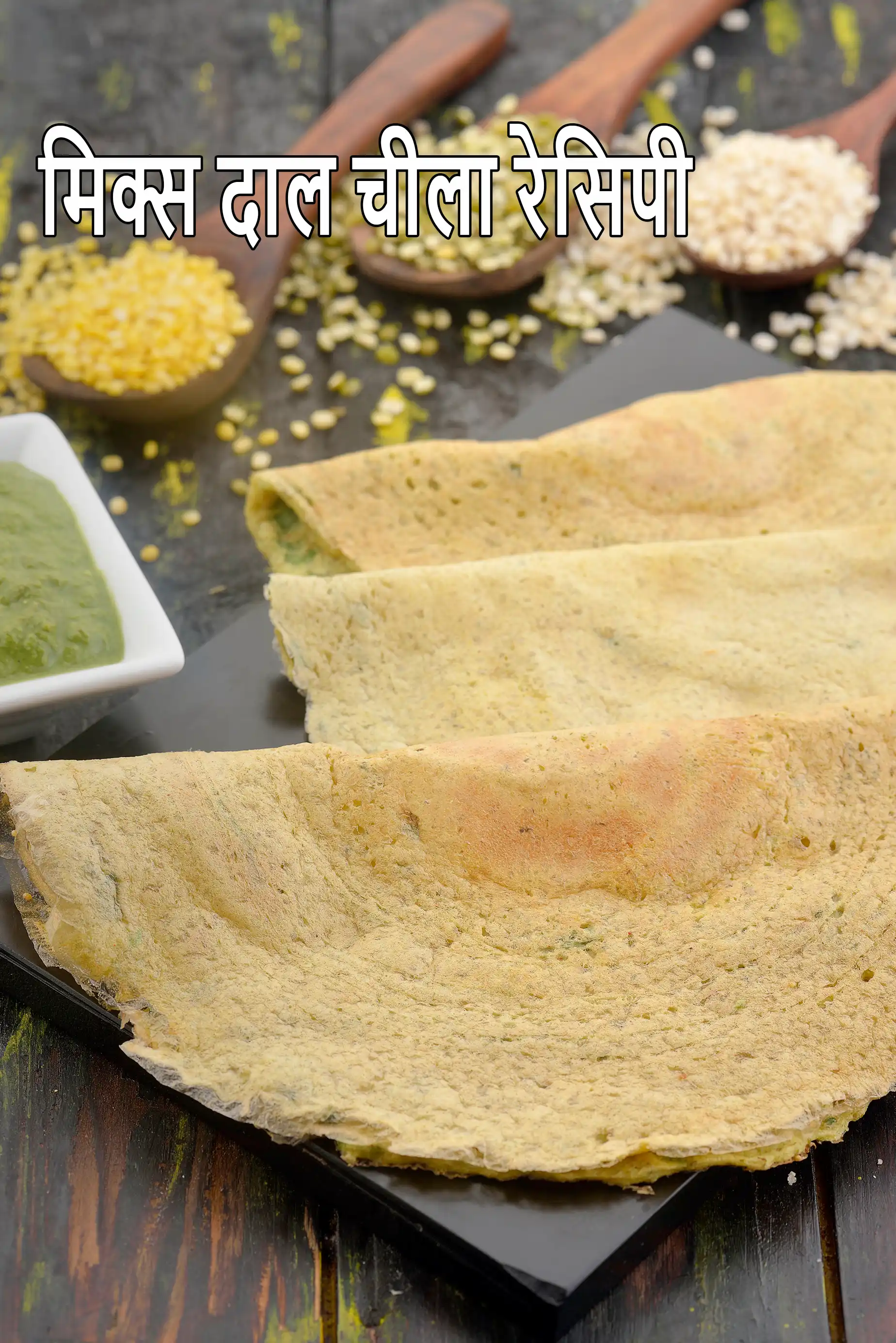 मिक्स दाल चीला रेसिपी | स्वादिष्ट मिक्स दाल वेज चीला | mixed dal chilla recipe in hindi
