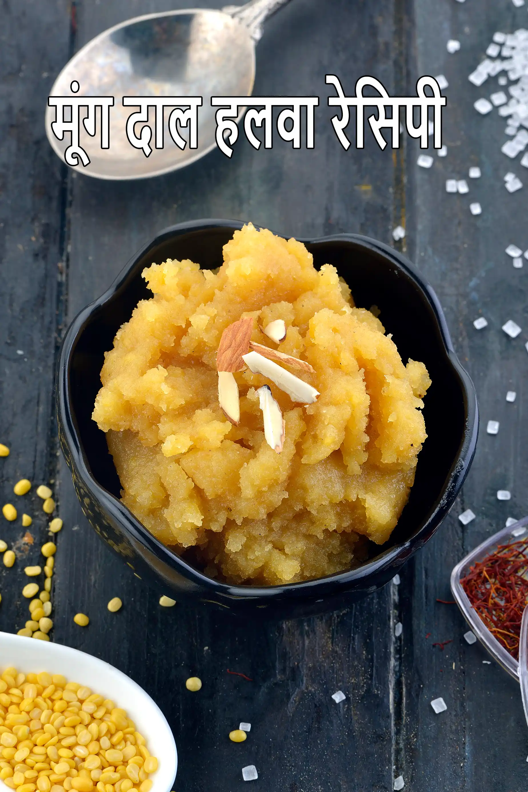 मूंग दाल हलवा रेसिपी , Moong Dal Halwa Recipe In Hindi