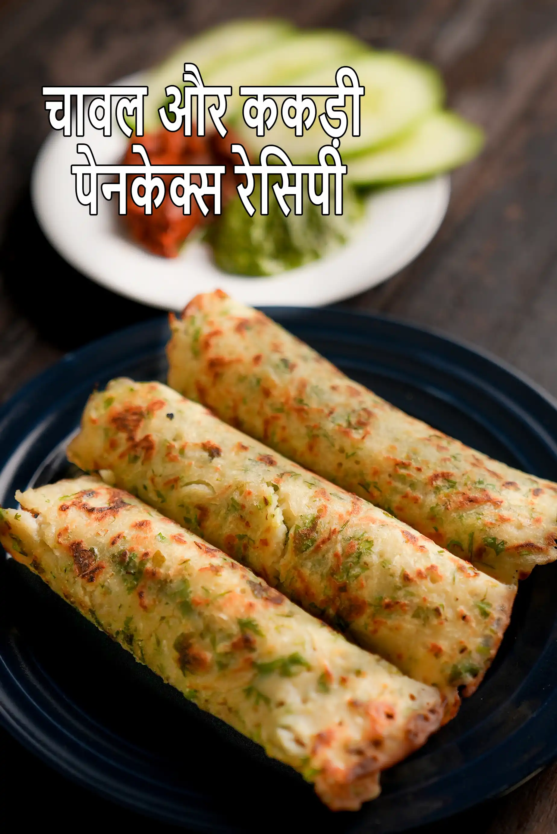 चावल और ककड़ी पेनकेक्स रेसिपी | भारतीय ककड़ी पेनकेक्स | लस मुक्त ककड़ी आलू पेनकेक्स | rice and cucumber pancakes recipe in hindi |