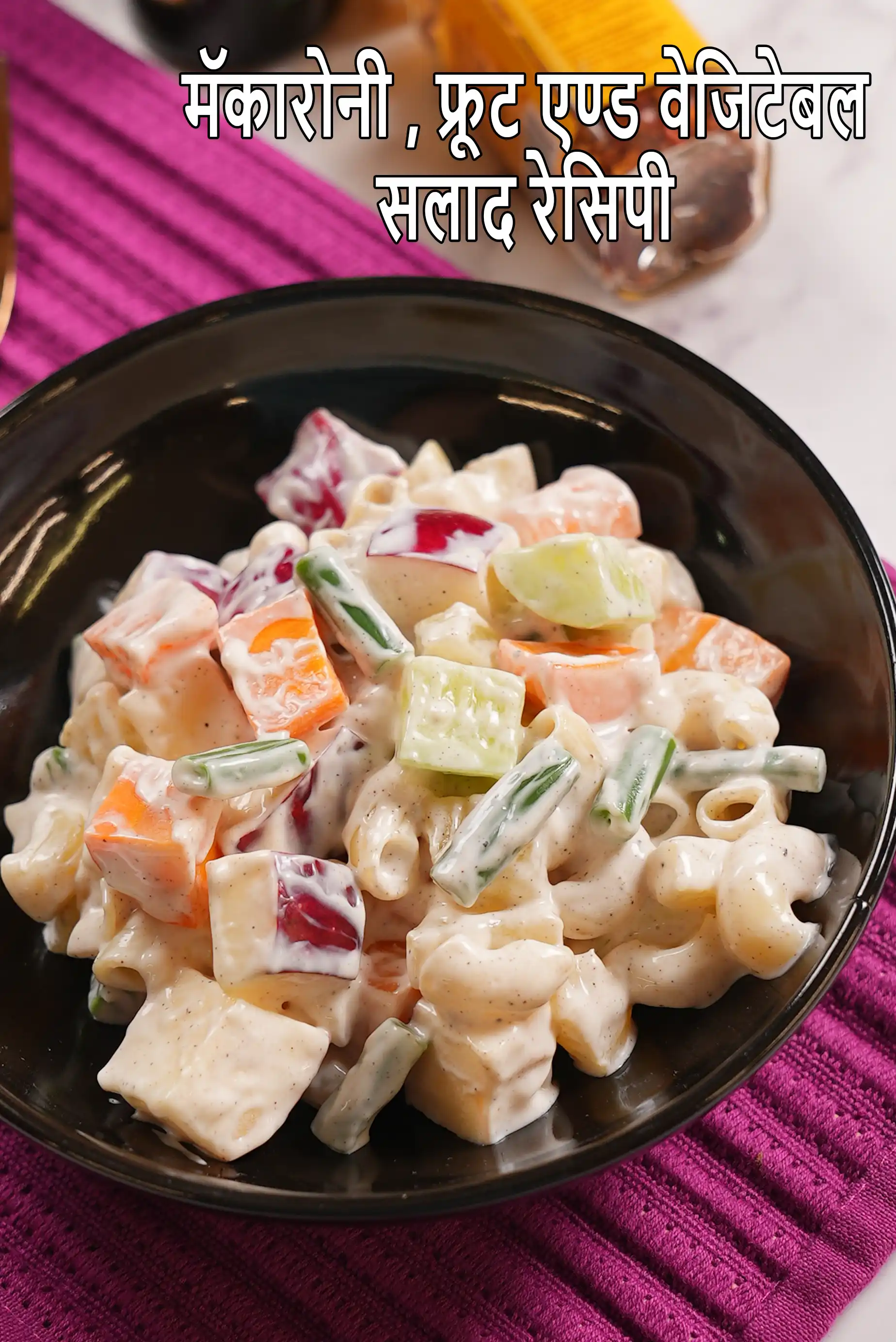 मॅकारोनी , फ्रूट एण्ड वेजिटेबल सलाद रेसिपी, Macaroni, Fruit Salad In Hindi
