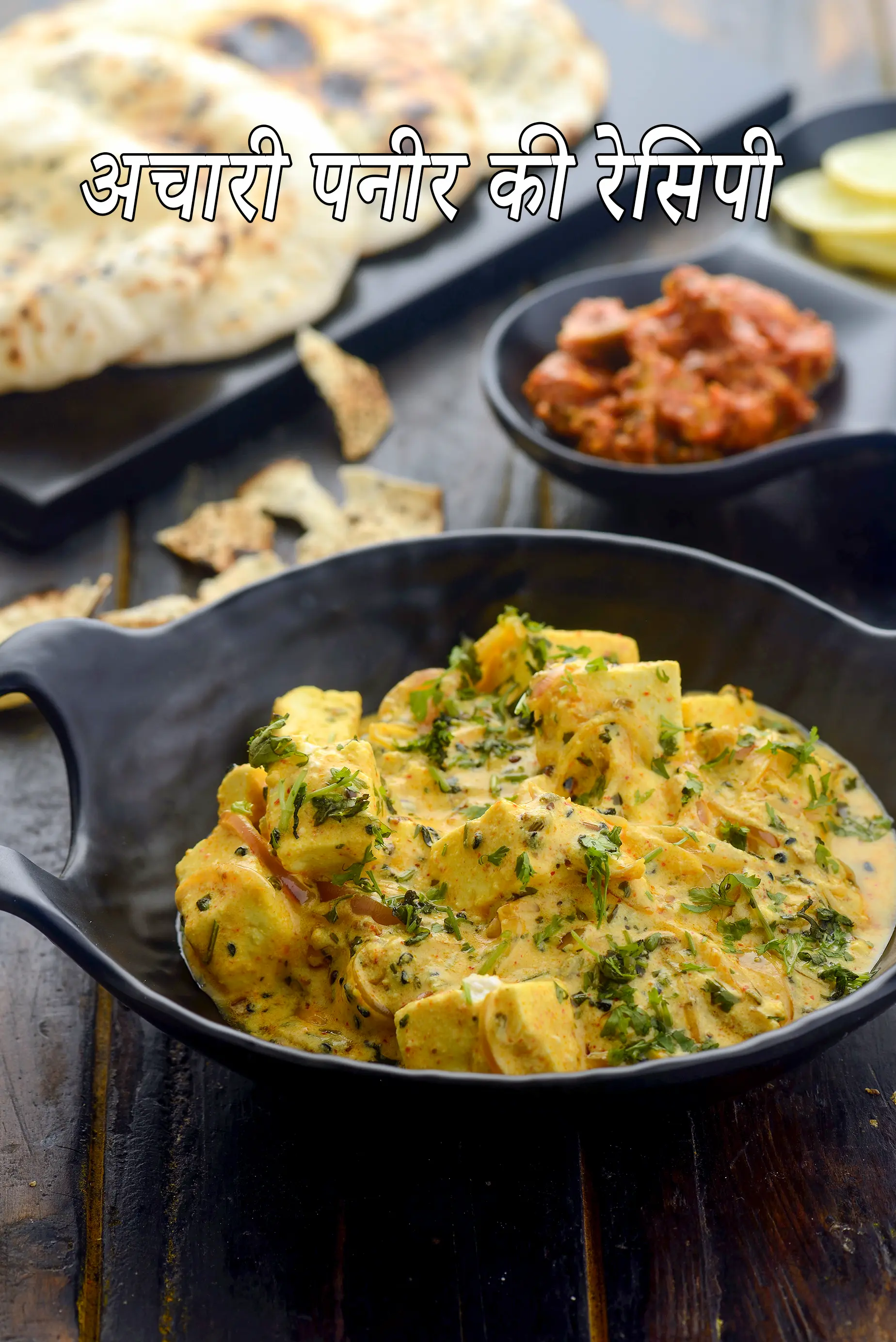 अचारी पनीर की रेसिपी | पंजाबी | Achari paneer recipe in hindi |