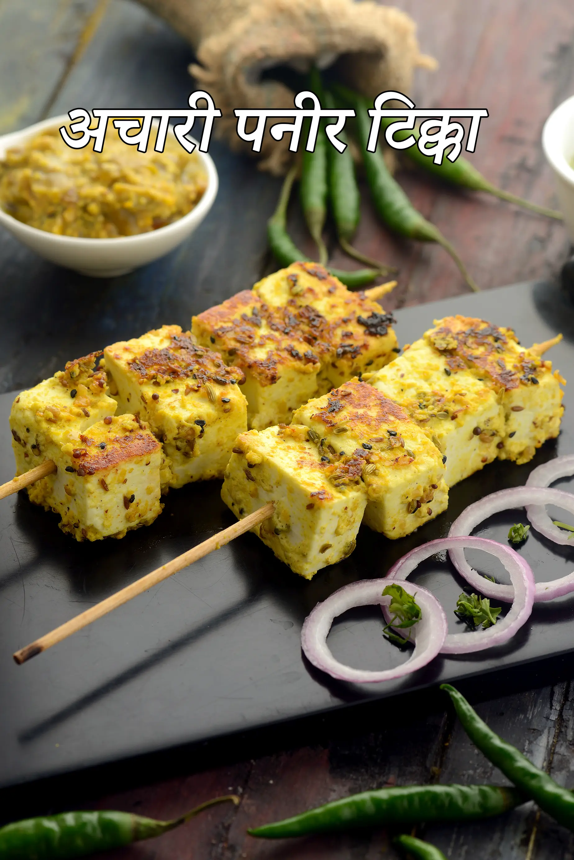अचारी पनीर टिक्का रेसिपी | पंजाबी अचारी पनीर टिक्का | achari paneer tikka in Hindi |