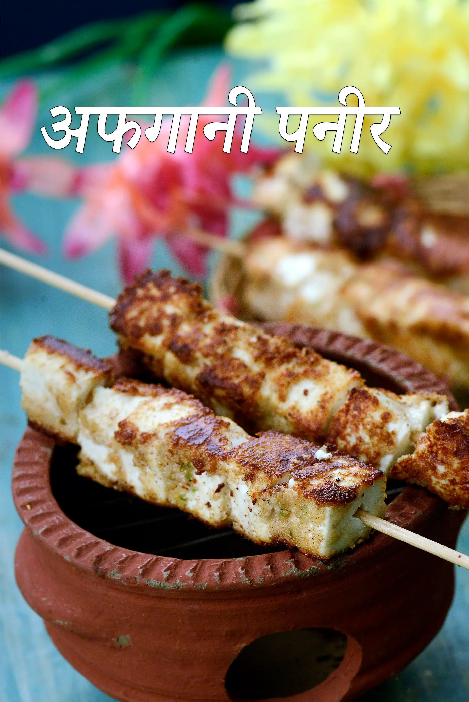 अफगानी पनीर रेसिपी | रेस्तरां शैली अफगानी पनीर | afghani paneer in hindi |