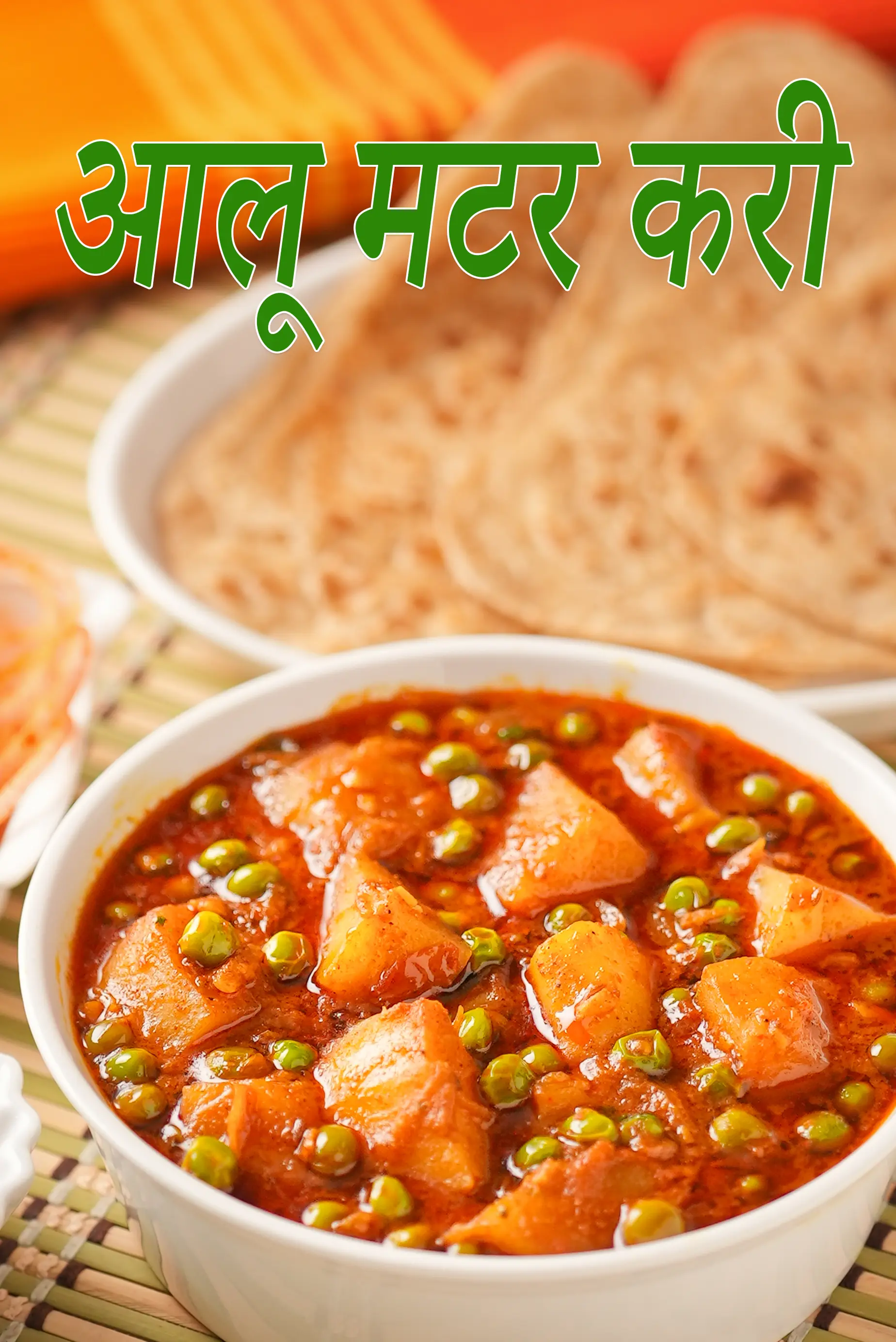 आलू मटर करी रेसिपी | आलू मटर की सब्जी | प्रेशर कुकर में आलू मटर | पंजाबी आलू मटर | aloo mutter in hindi |