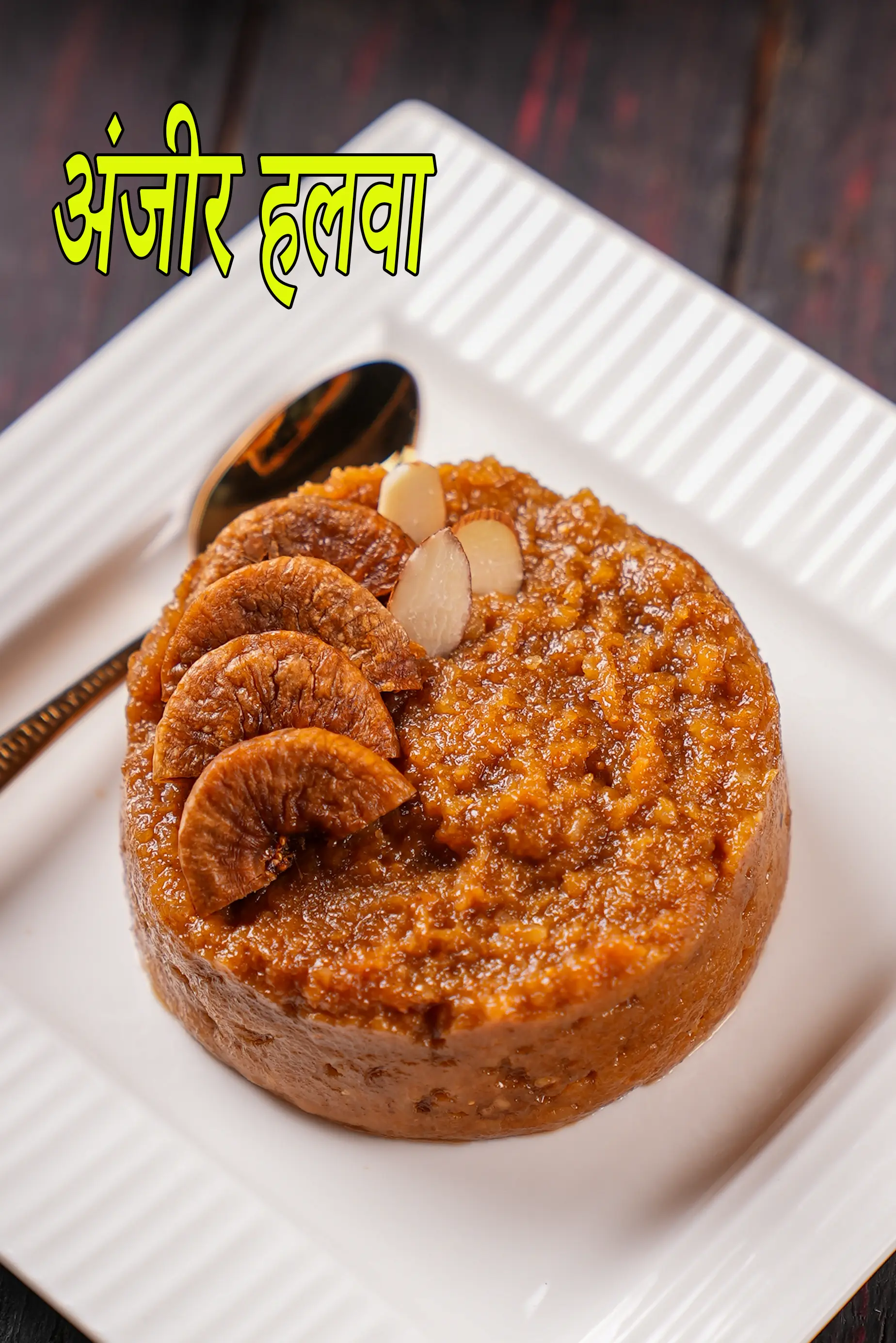 अंजीर हलवा रेसिपी | बादाम अंजीर हलवा | अंजीर का हलवा | मिठाई रेसिपी | anjeer halwa in Hindi |