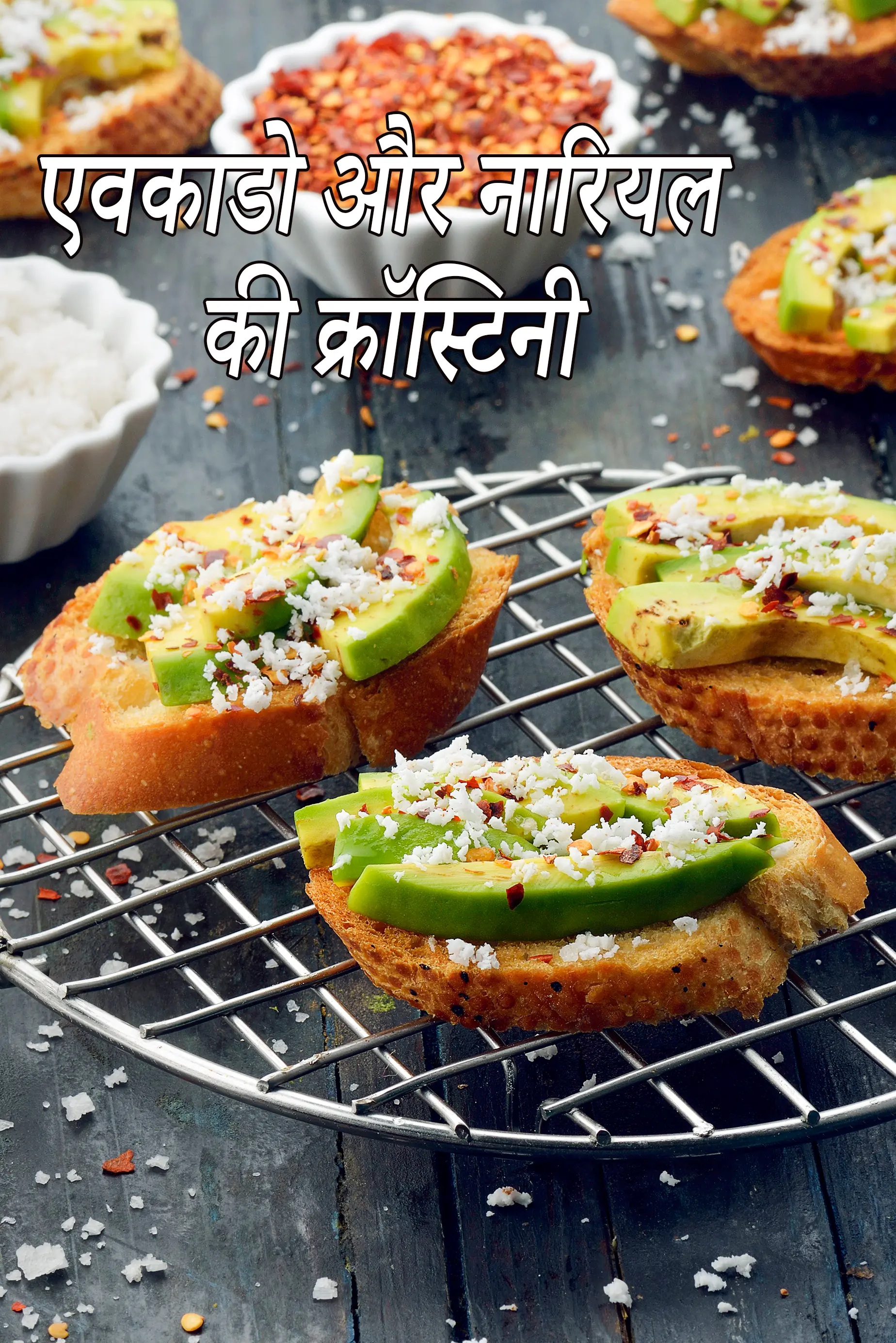 एवकाडो और नारियल की क्रॉस्टिनी रेसिपी, Avocado and Coconut Crostini Recipe In Hindi