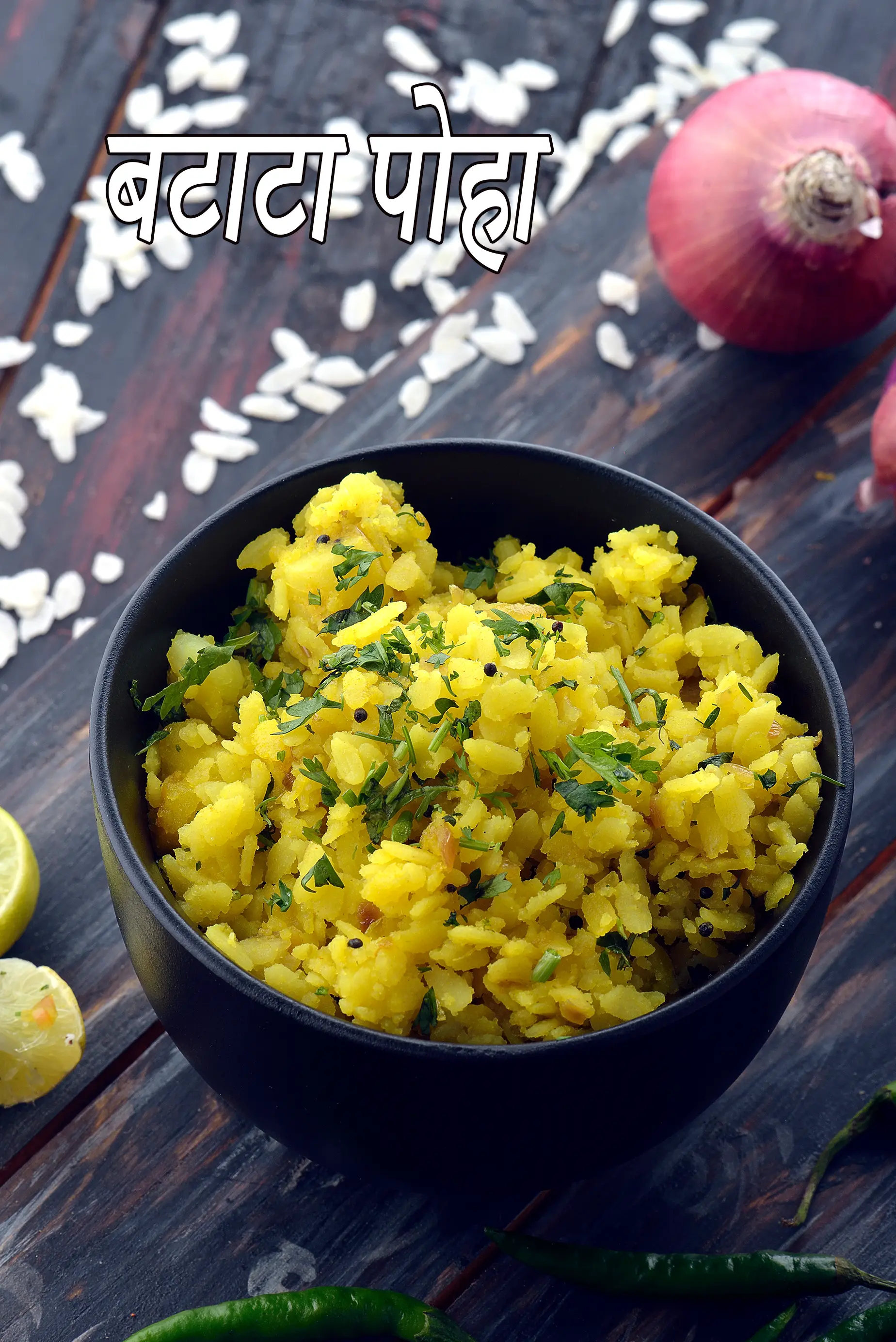 बटाटा पोहा रेसिपी,  झटपट कांदा-बटाटा पोहा  रेसिपी,  Batata Poha रेसिपी,  Quick Kanda Batata Poha रेसिपी,  Aloo Poha Recipe In Hindi