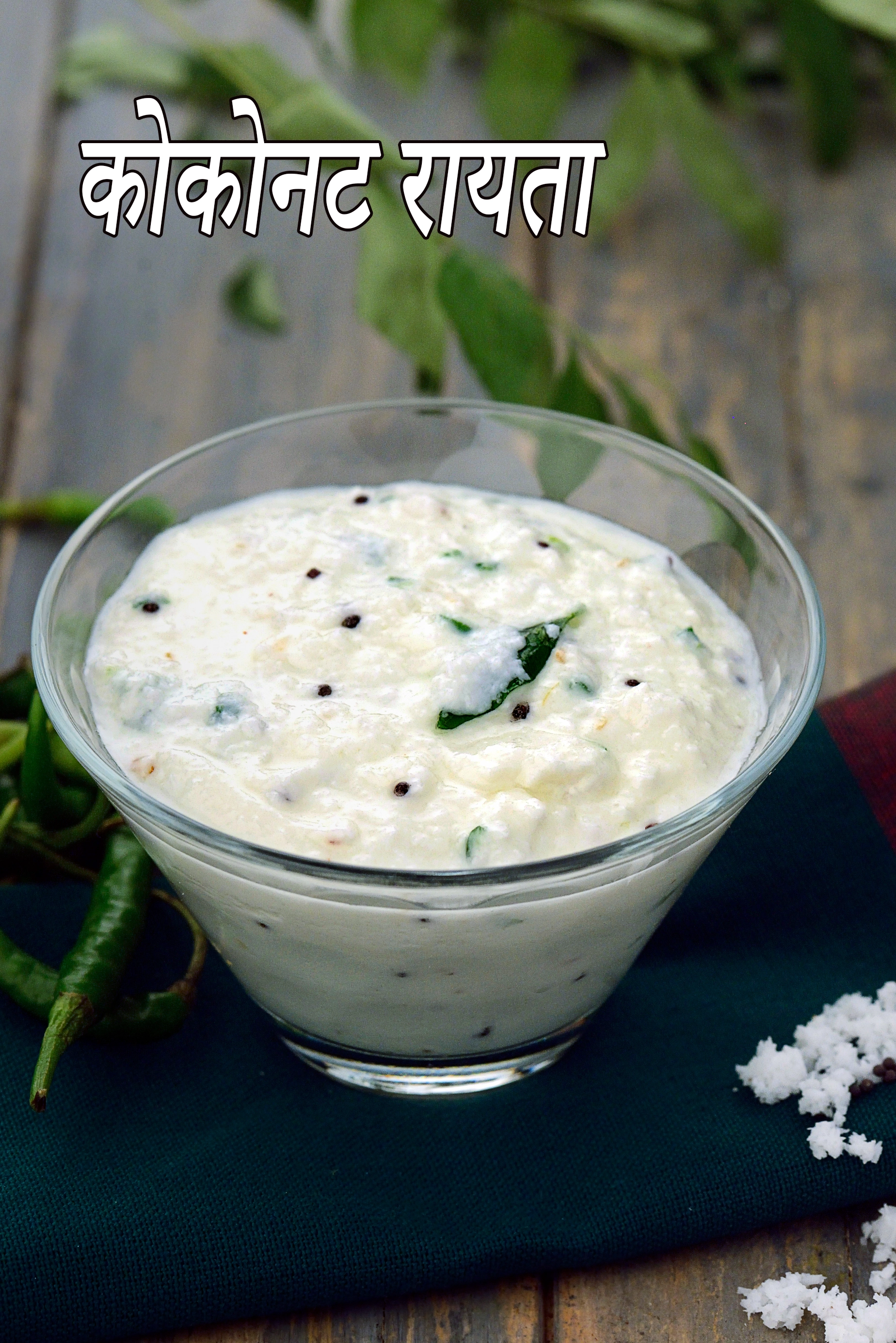 कोकोनट रायता रेसिपी | Coconut Raita Recipe In Hindi |