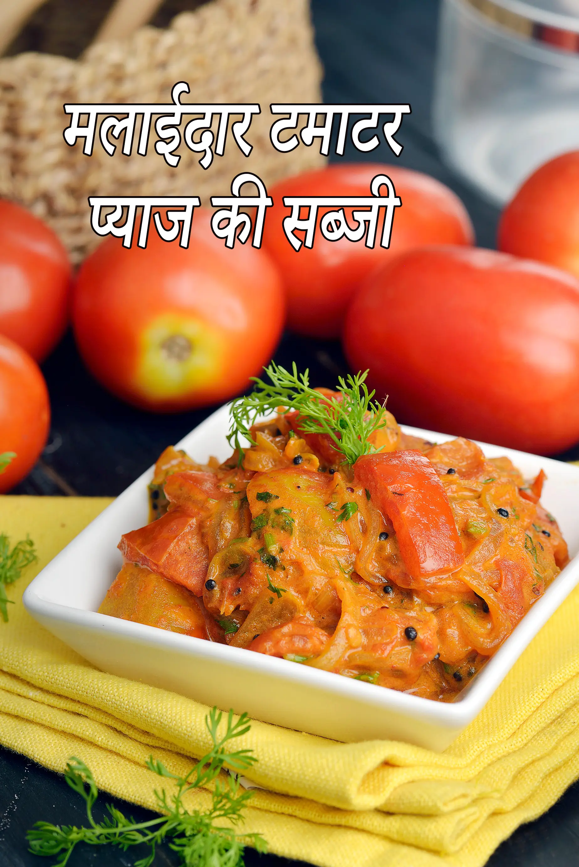 मलाईदार टमाटर प्याज की सब्जी रेसिपी | क्रिमी प्याज़ की सब्जी | creamy tomato onion sabzi in hindi