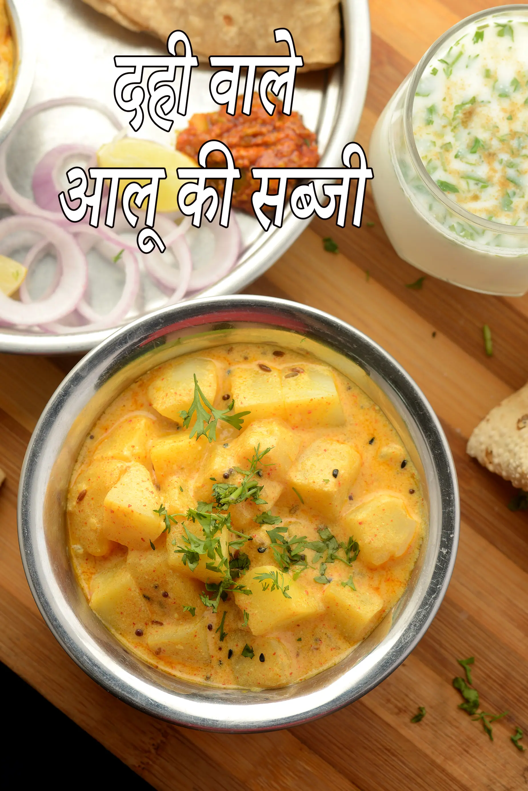 दही वाले आलू की सब्जी | दहीवाली आलू की सब्ज़ी | राजस्थानी दही वाले आलू |  dahi wale aloo ki sabzi recipe in hindi |