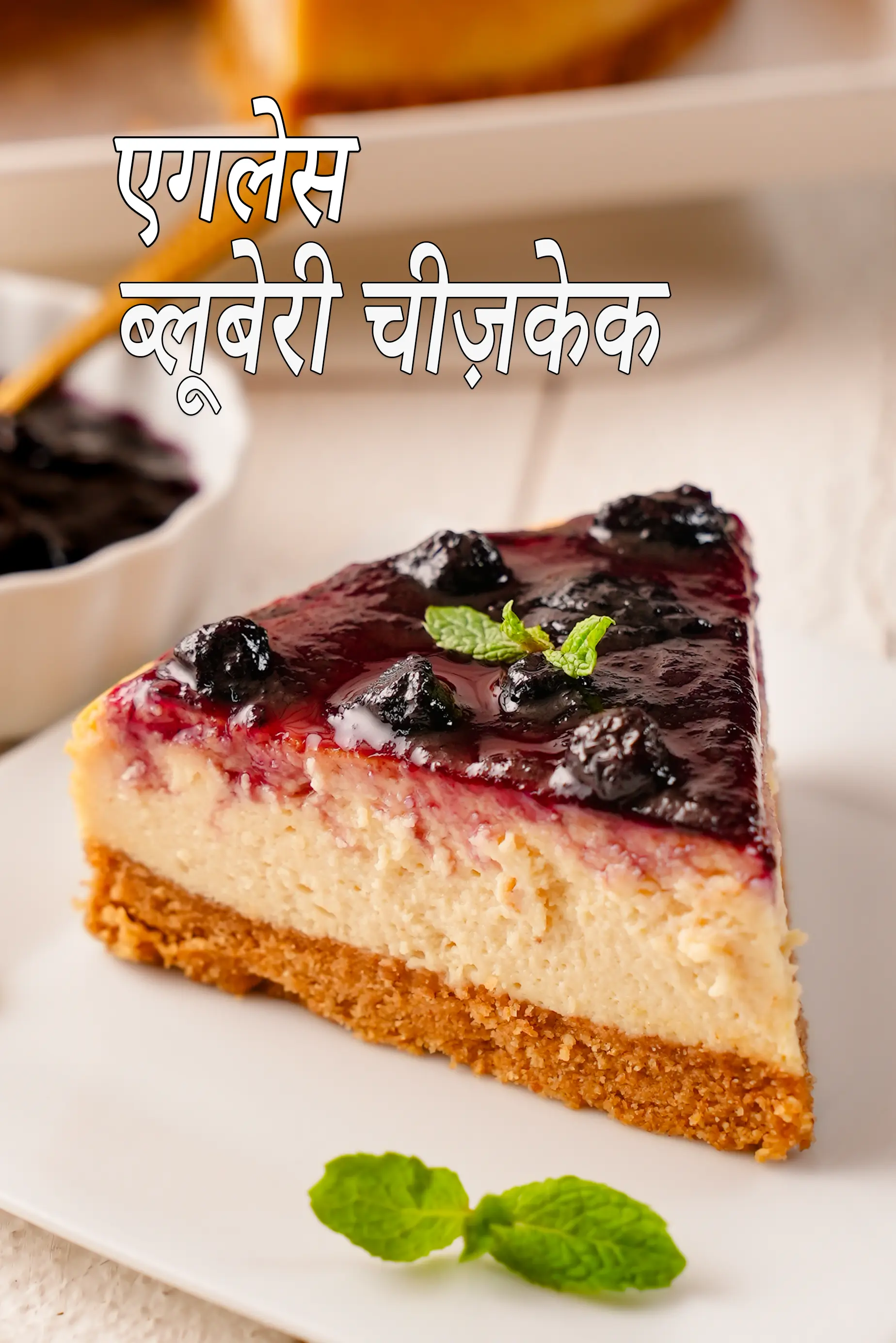 अंडे रहित ब्लूबेरी चीज़केक रेसिपी