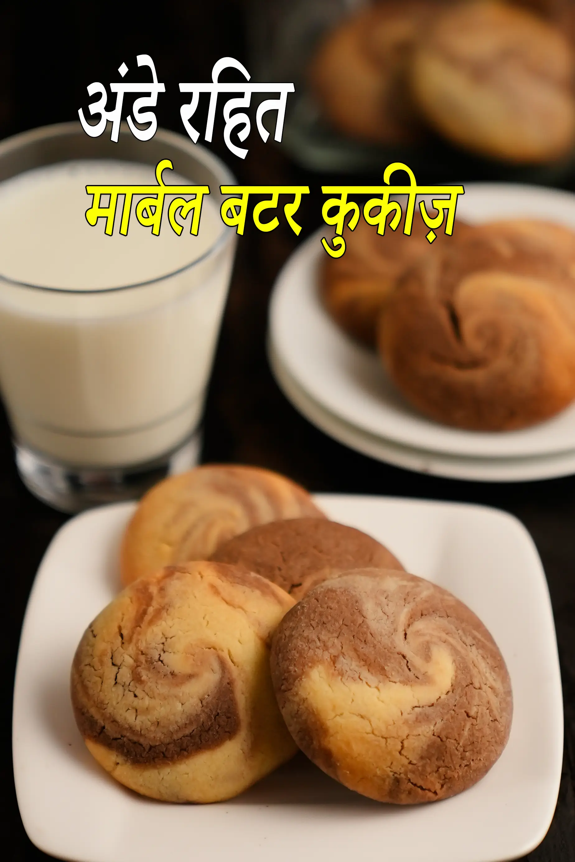 अंडे रहित मार्बल बटर कुकीज़ रेसिपी | चॉकलेट बटर कुकीज़ | वेनिला चॉकलेट मार्बल कुकीज़ | eagless chocolate butter cookies in Hindi.