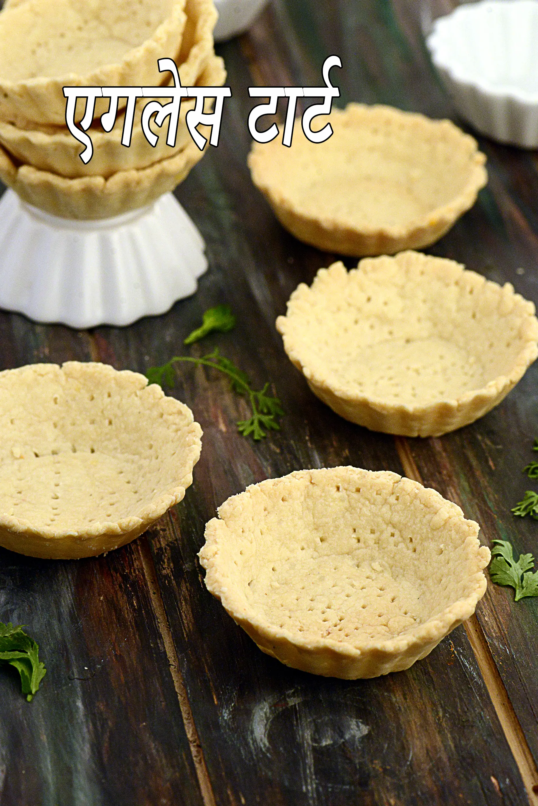 एगलेस टार्ट रेसिपी | अंडे रहित टार्ट | भारतीय स्टाइल एगलेस टार्ट | eggless tarts in hindi |