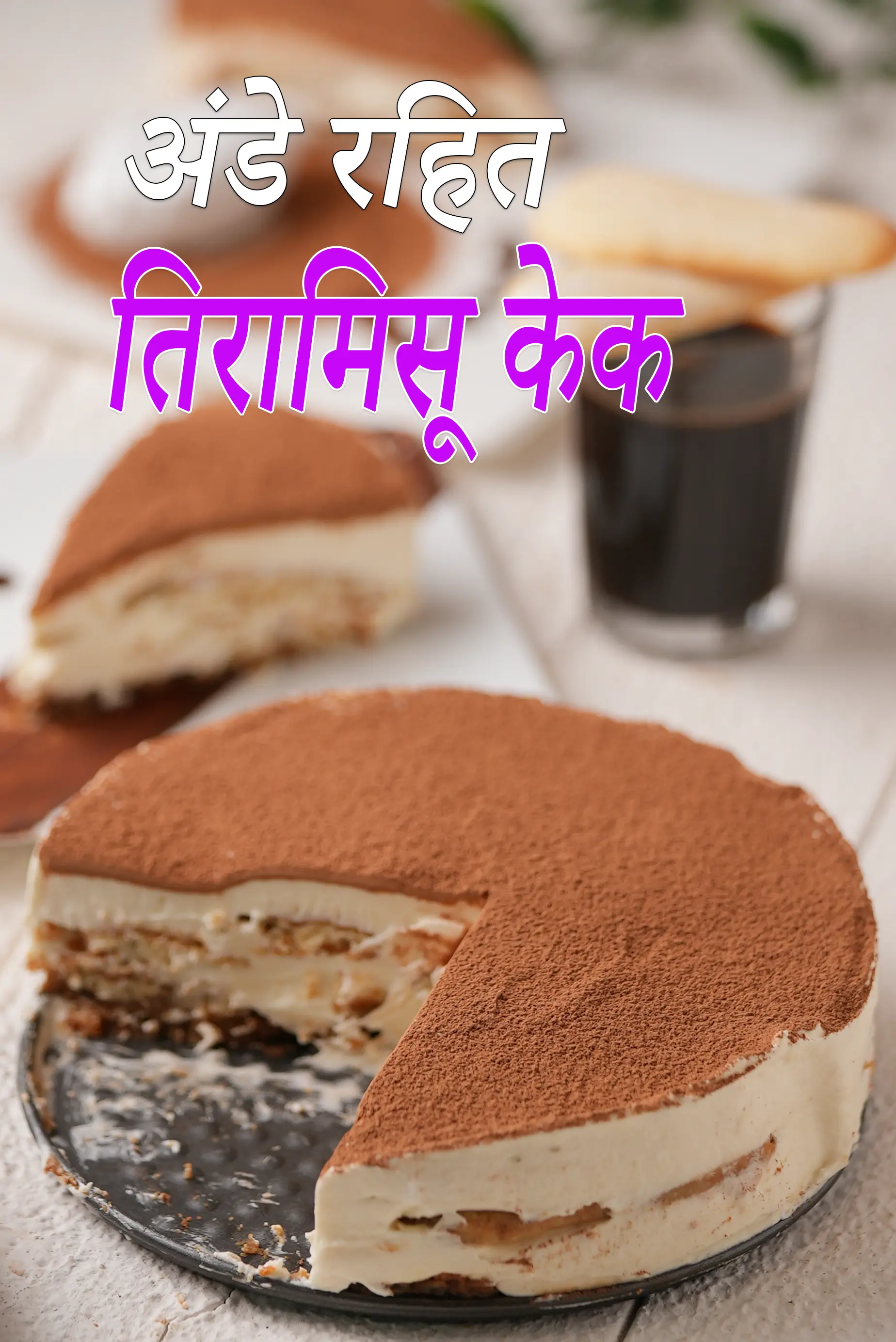 अंडे रहित तिरामिसू केक रेसिपी | भारतीय स्टाइल तिरामिसू केक | बिना बेक किए क्लासिक तिरामिसू | अंडे रहित तिरामिसू केक रेसिपी हिंदी में |