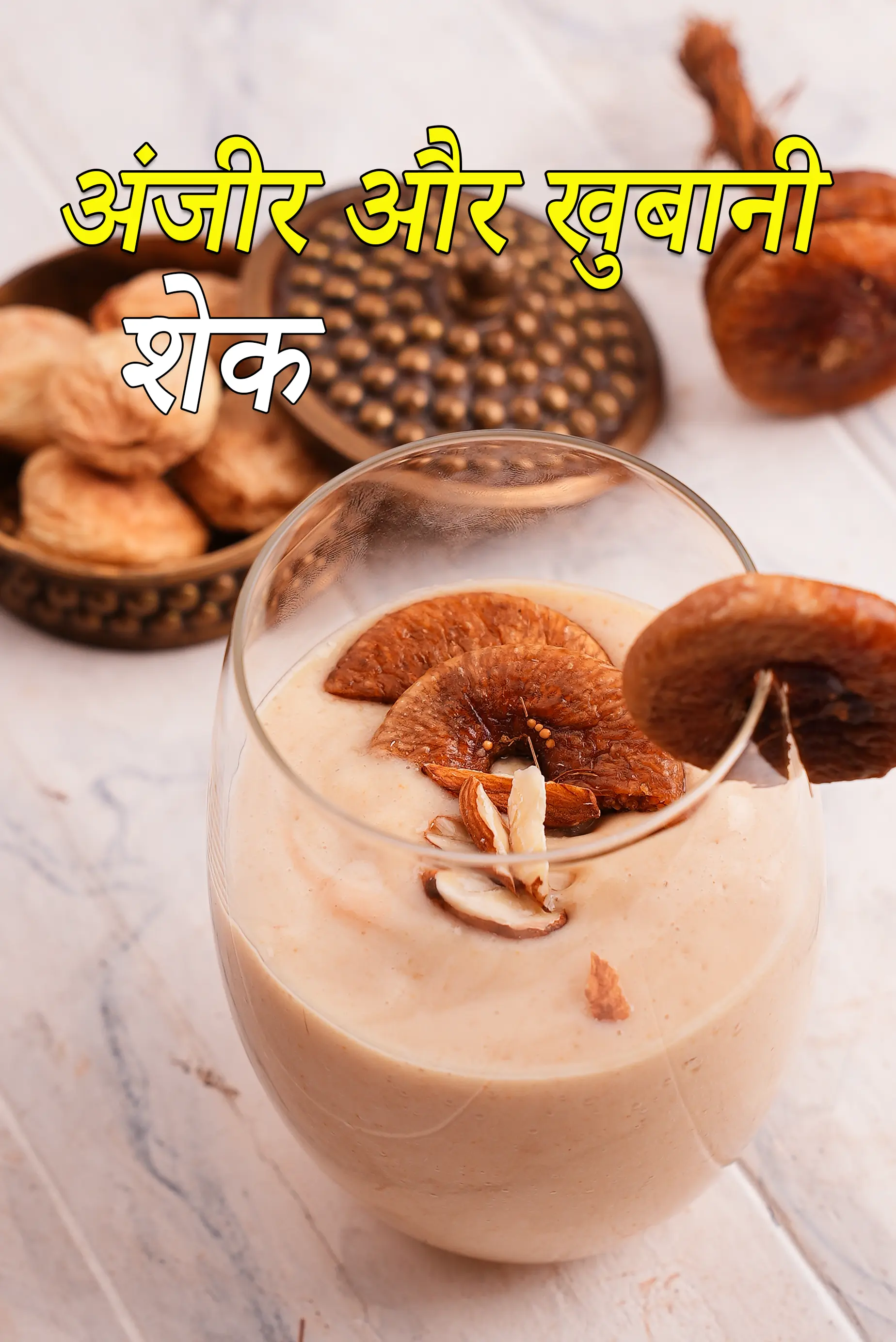 अंजीर और खुबानी शेक रेसिपी | अंजीर और खुबानी प्रोटीन शेक | खुबानी स्मूदी | fig and apricot shake recipe in Hindi |