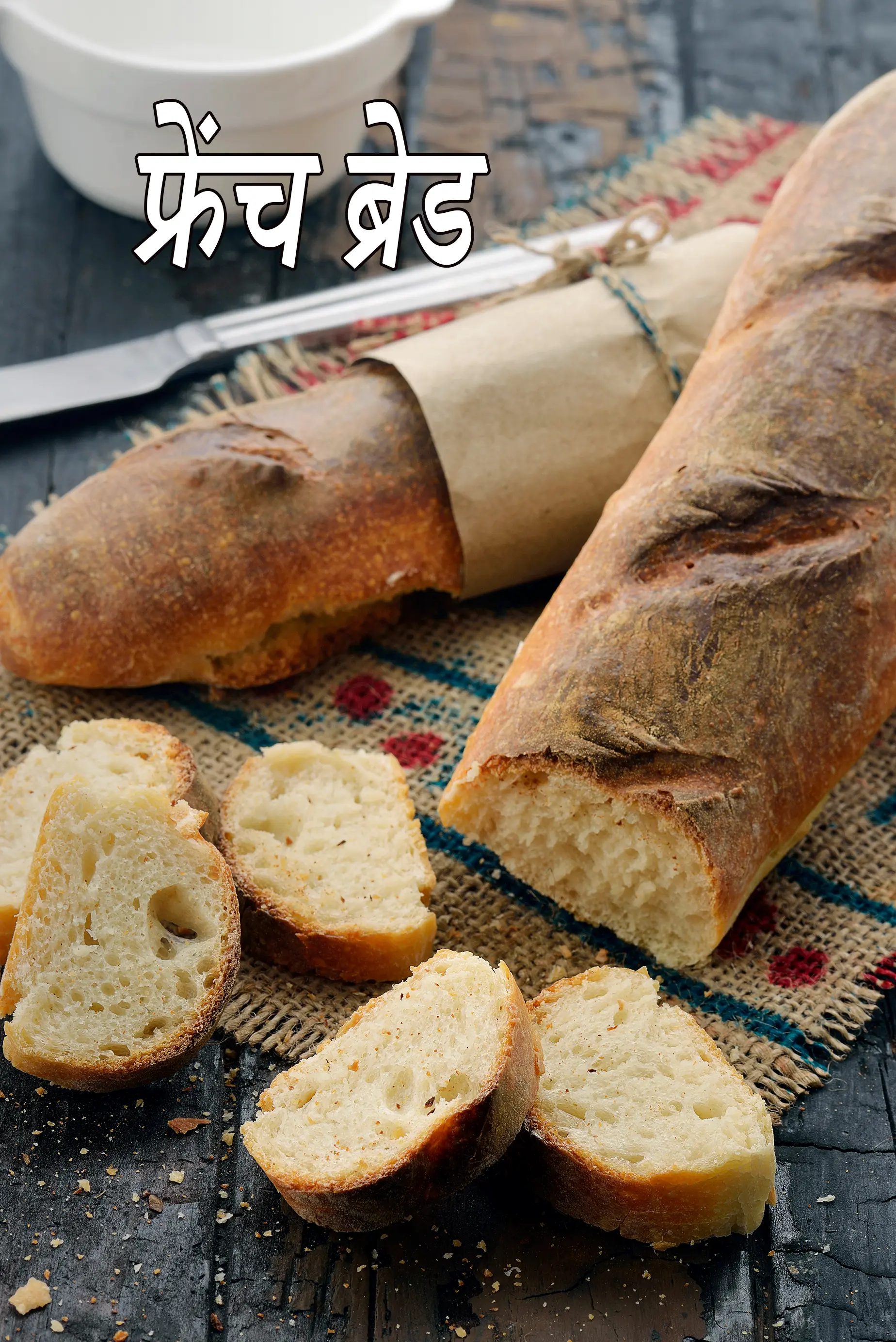 फ्रेंच ब्रेड रेसिपी | घर का बना फ्रेंच ब्रेड |  french baguette in hindi |