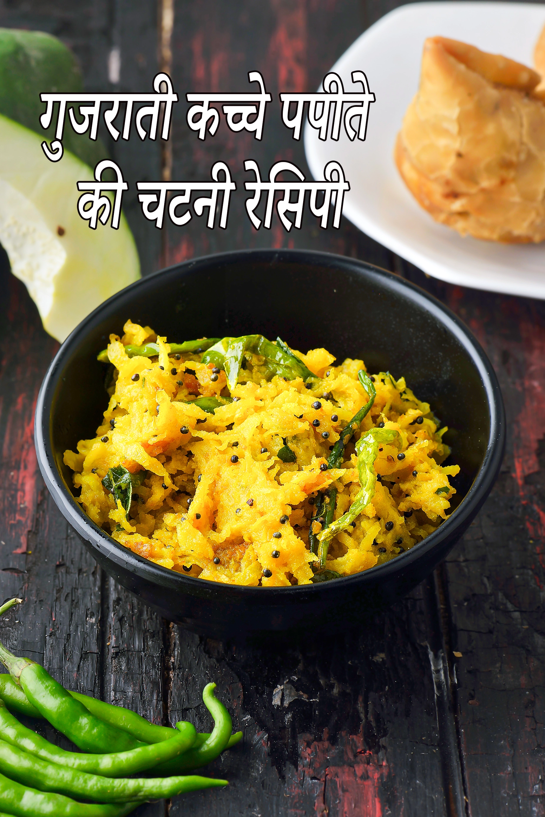 गुजराती कच्चे पपीते की चटनी रेसिपी | कच्चा पपीता संभारो | फाफड़ा चटनी | फाफड़ा गाठिया के लिए पपीता की चटनी |