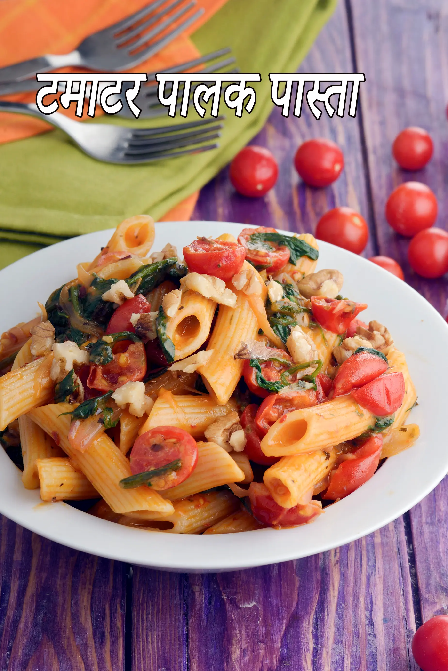 टमाटर पालक पास्ता रेसिपी | पालक और टमाटर का पास्ता | आसान टमाटर पालक पास्ता | टोमैटो स्पिनेच पास्ता