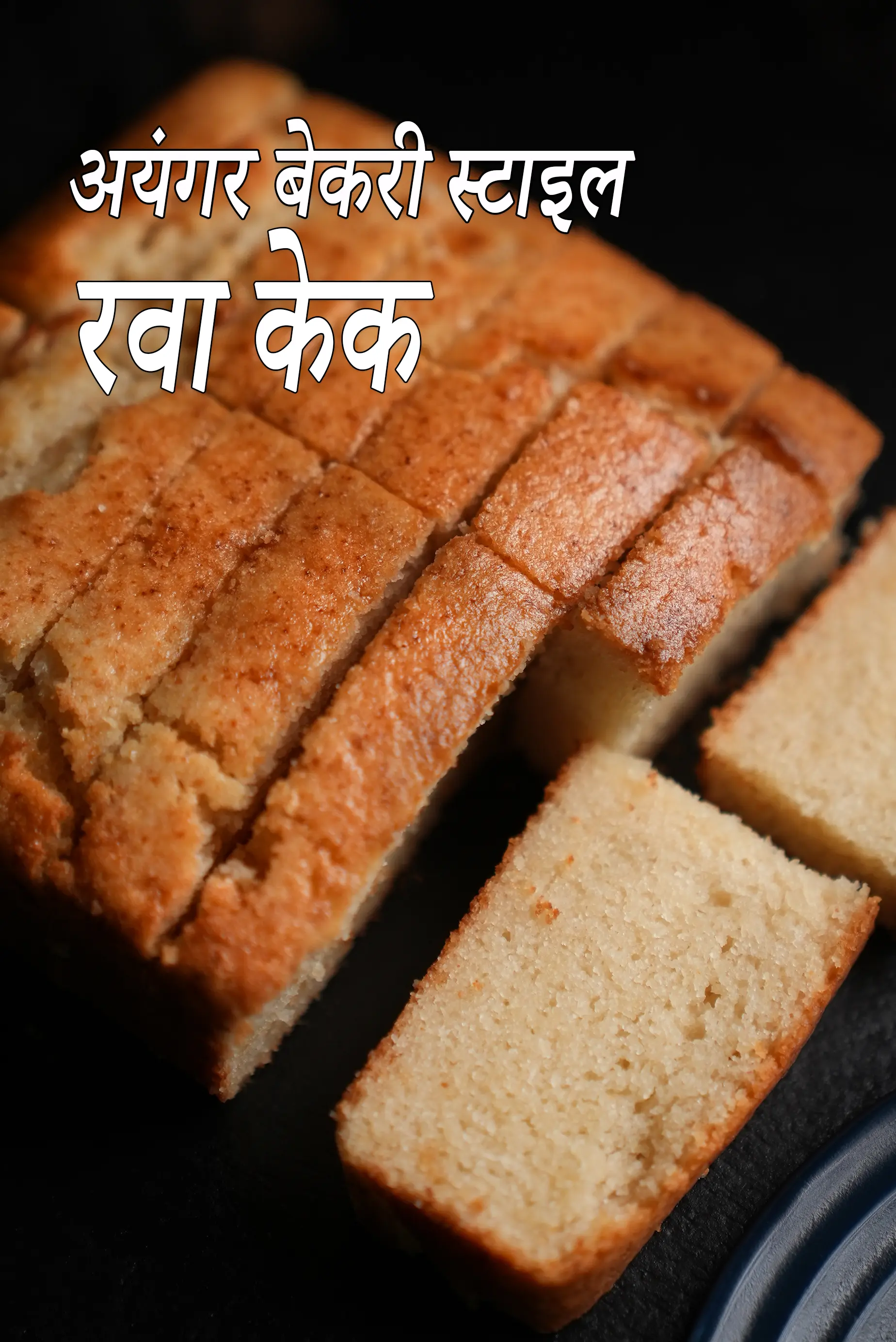 अयंगर बेकरी स्टाइल रवा केक रेसिपी | अंडा रहित सूजी केक | सूजी केक | Iyengar bakery style rava cake recipe in Hindi |