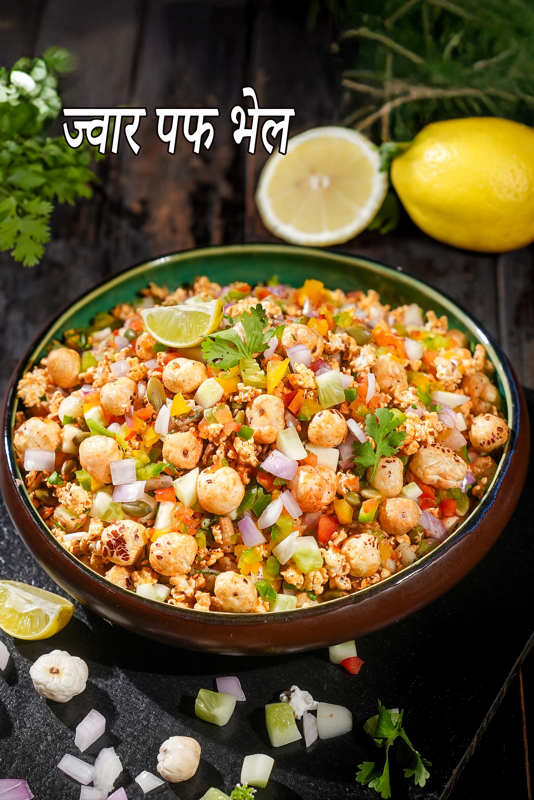 ज्वार पफ भेल रेसिपी | स्वस्थ ज्वार पॉपकॉर्न भेल | रक्तचाप नियंत्रण के लिए ज्वार धानी भेल |