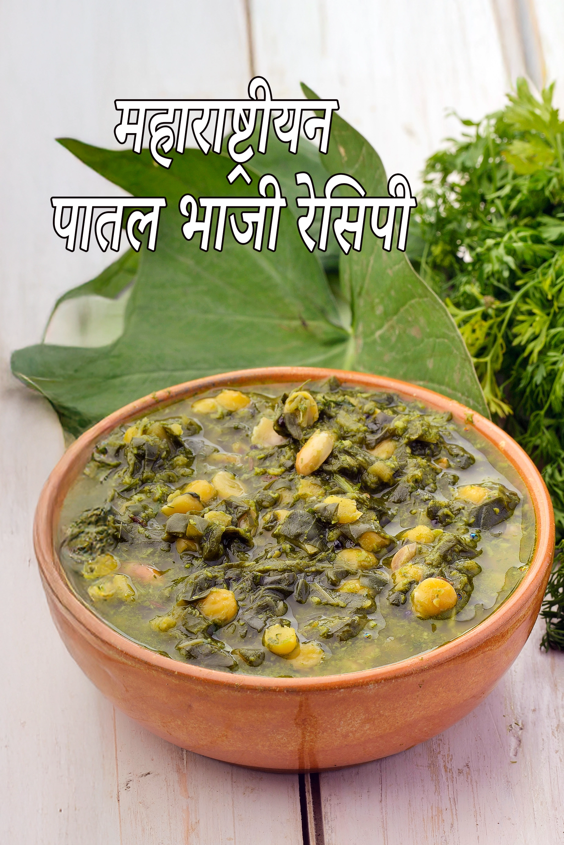 महाराष्ट्रीयन पातल भाजी रेसिपी | पातळ भाजी | maharashtrian patal bhaji in hindi.