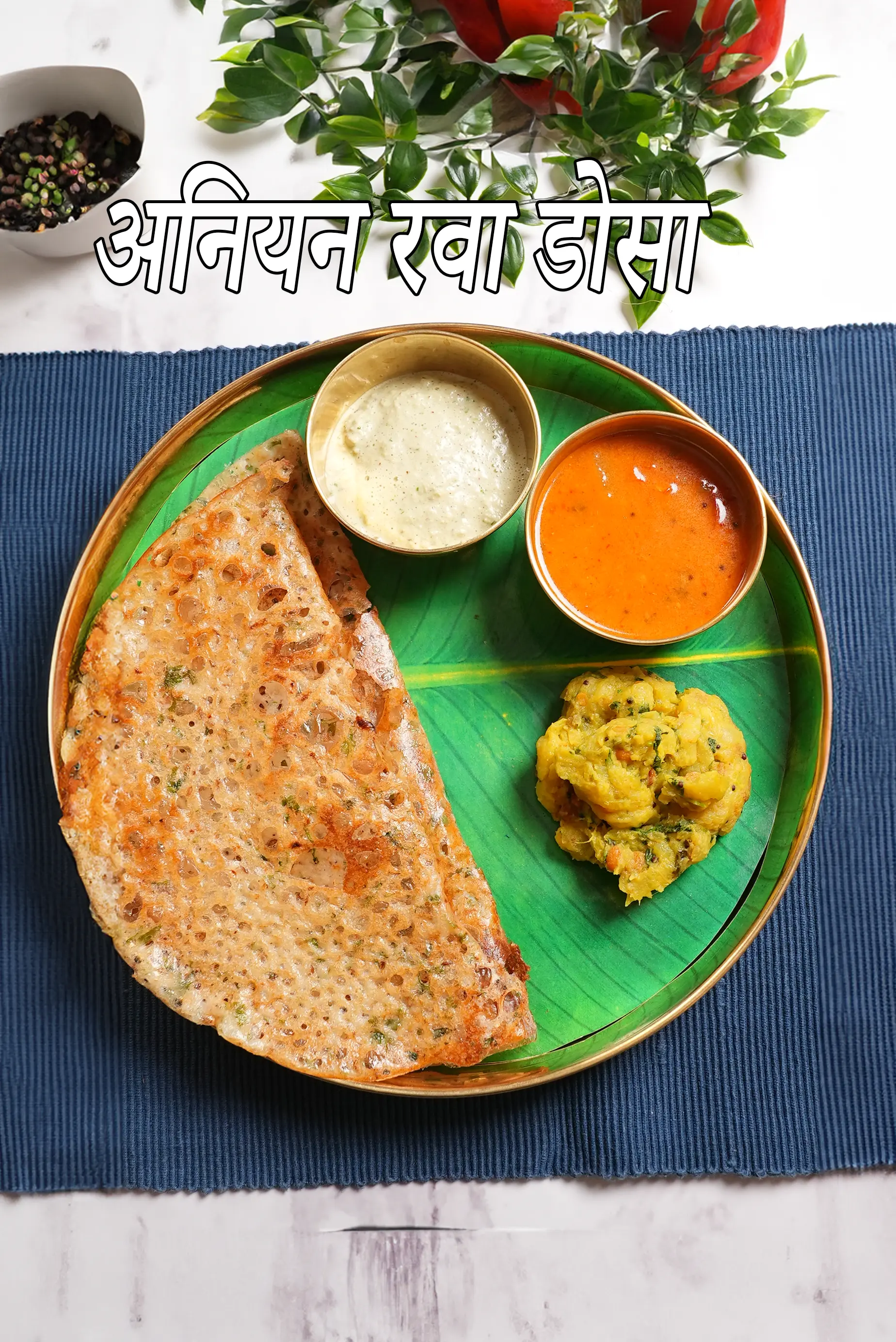 अनियन रवा डोसा रेसिपी | इंस्टेंट रवा डोसा | कुरकुरा अनियन रवा डोसा | अनियन रवा डोसा रेसिपी हिंदी में | onion rava dosa recipe in Hindi |