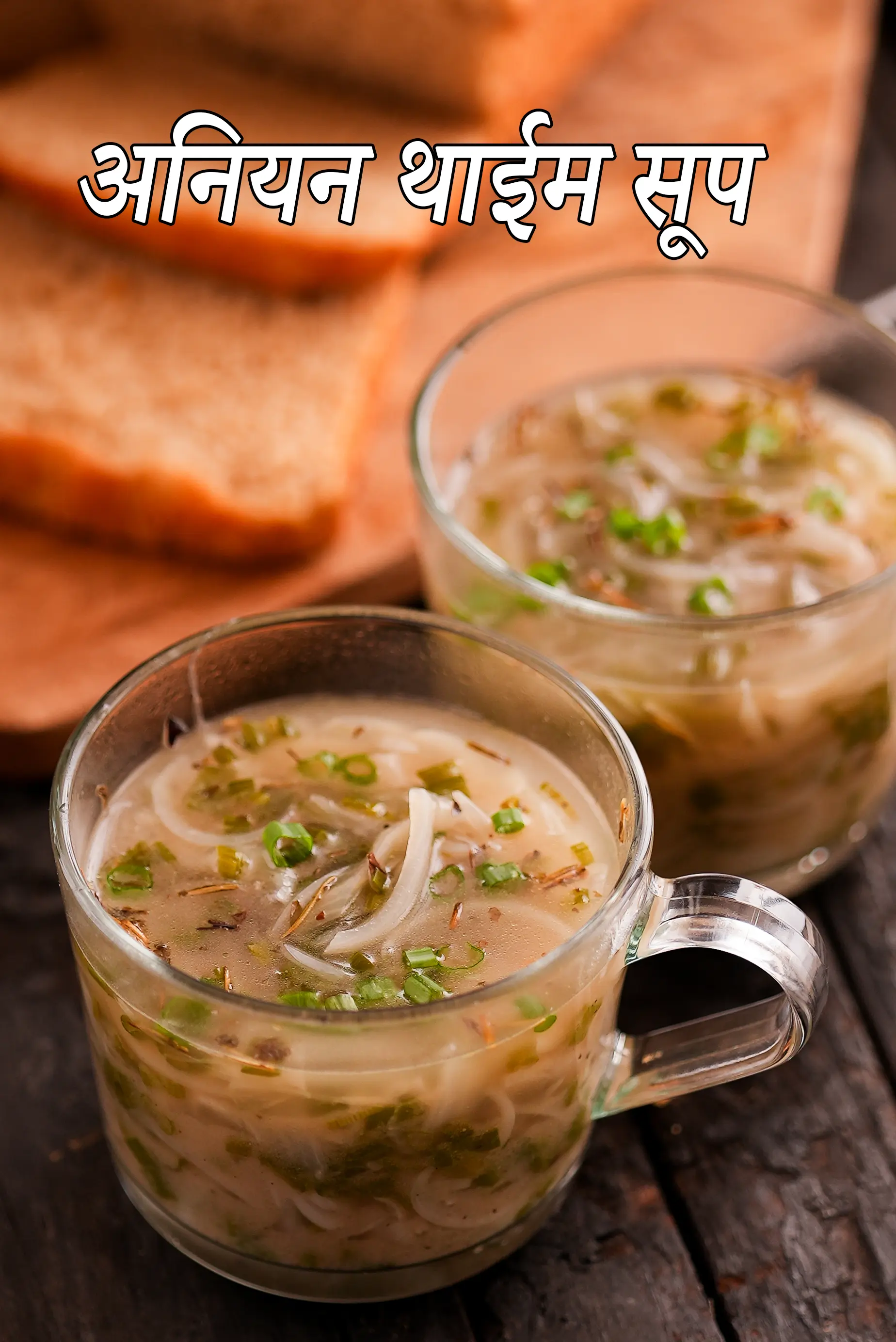 अनियन थाईम सूप रेसिपी | प्याज का सूप | हेल्दी अनियन थाईम सूप | कम कैलोरी अनियन सूप | Onion Thyme Soup Recipe In Hindi |