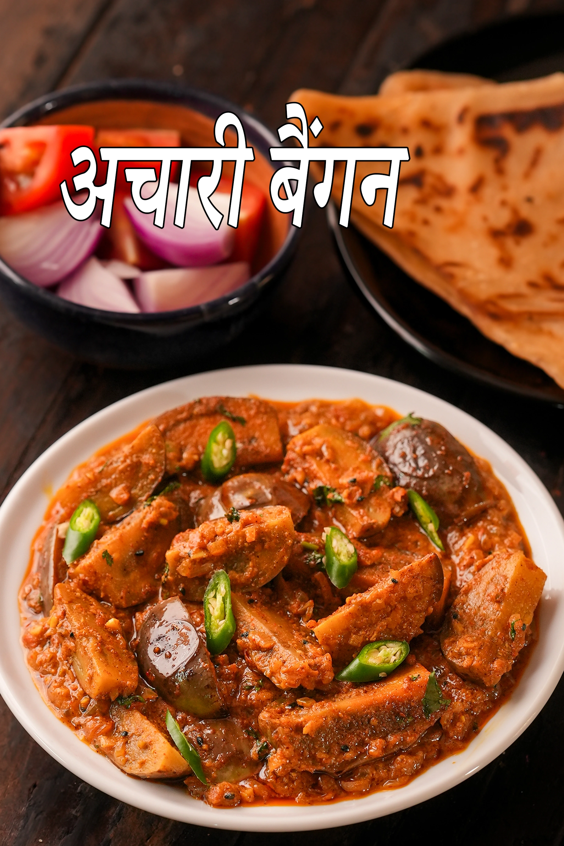 अचारी बैंगन रेसिपी | पंजाबी स्टाइल अचारी बैंगन मसाला | अचारी बैंगन सब्जी | अचारी बैंगन रेसिपी हिंदी में | achari baingan recipe in hindi |