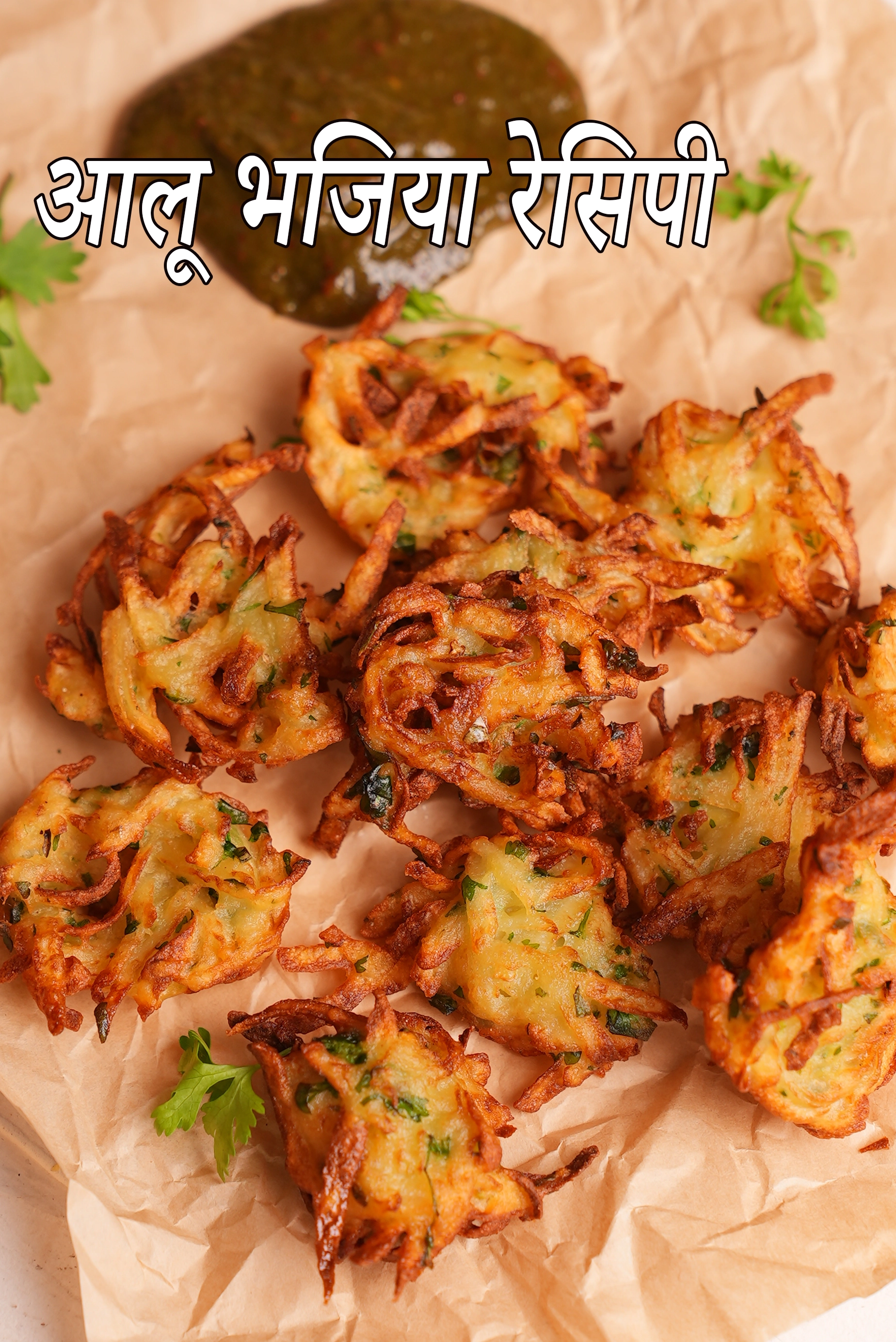 आलू भजिया रेसिपी | पोटैटो भजिया | crispy potato bhajias in hindi.