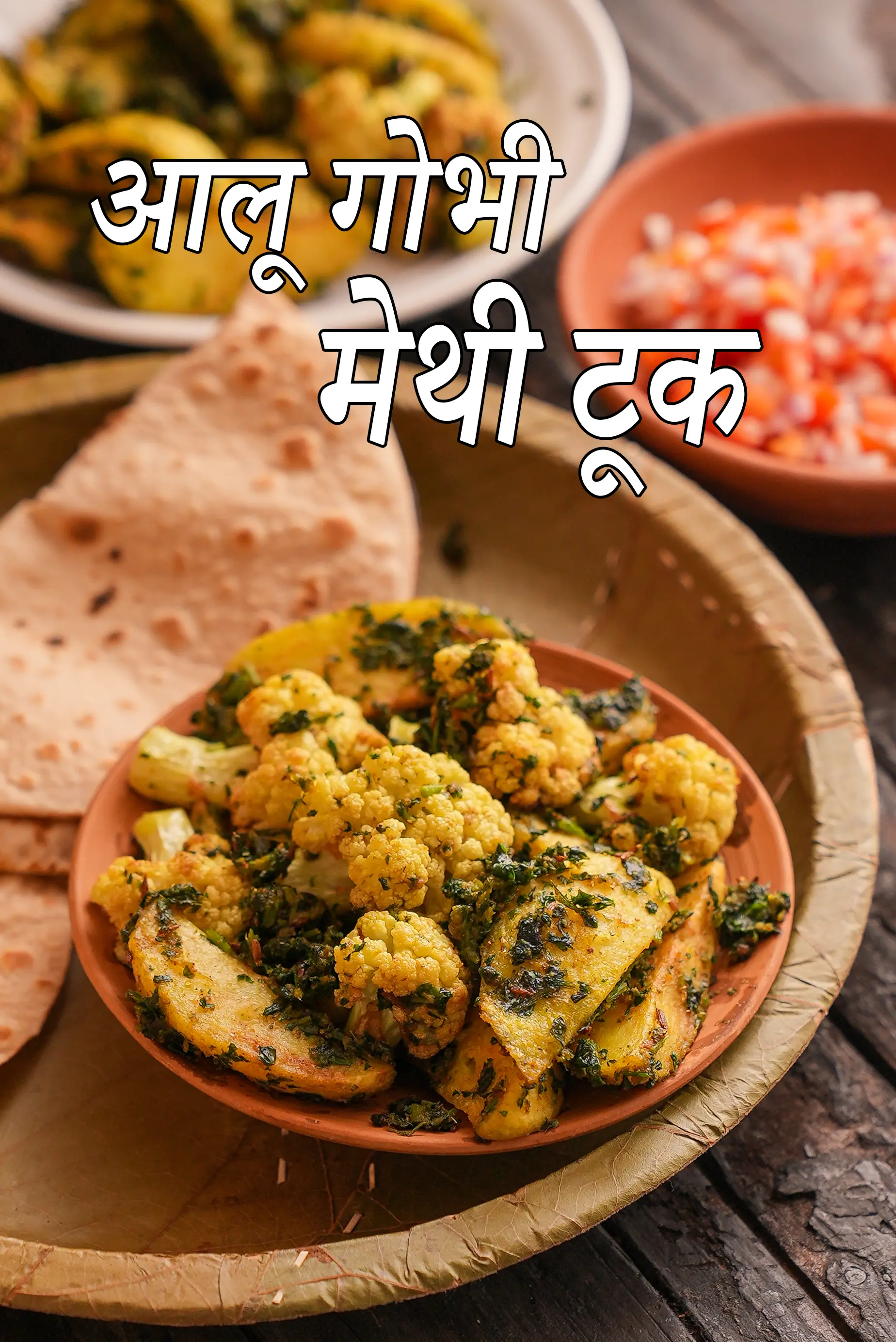 आलू गोभी मेथी टूक रेसिपी | भारतीय स्टाइल आलू गोभी मेथी टूक | आलू गोभी और मेथी की सब्जी | आसान सिंधी रेसिपी | aloo gobi methi tuk in Hindi |