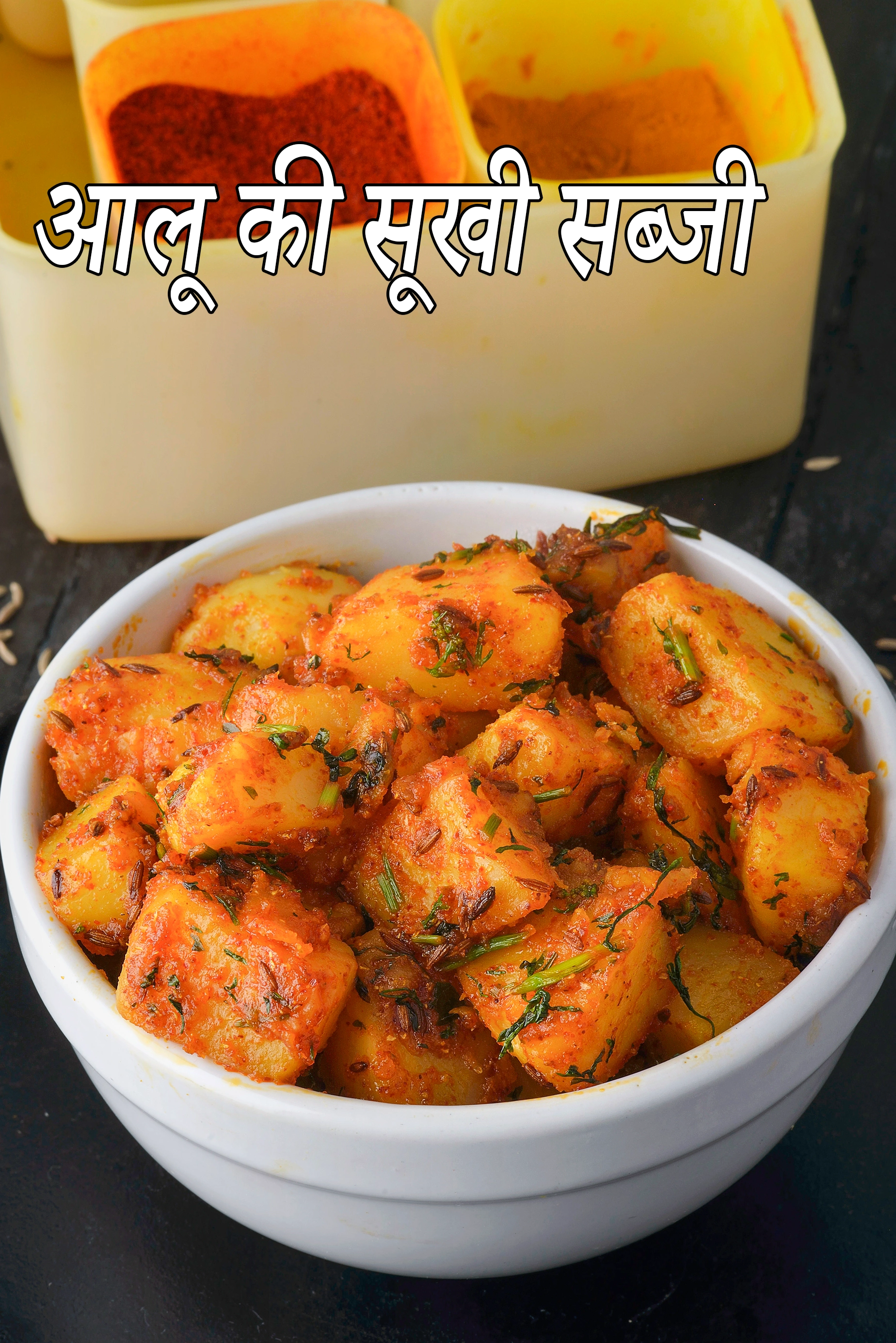 आलू की सूखी सब्जी की रेसिपी | aloo ki sukhi sabzi in hindi |