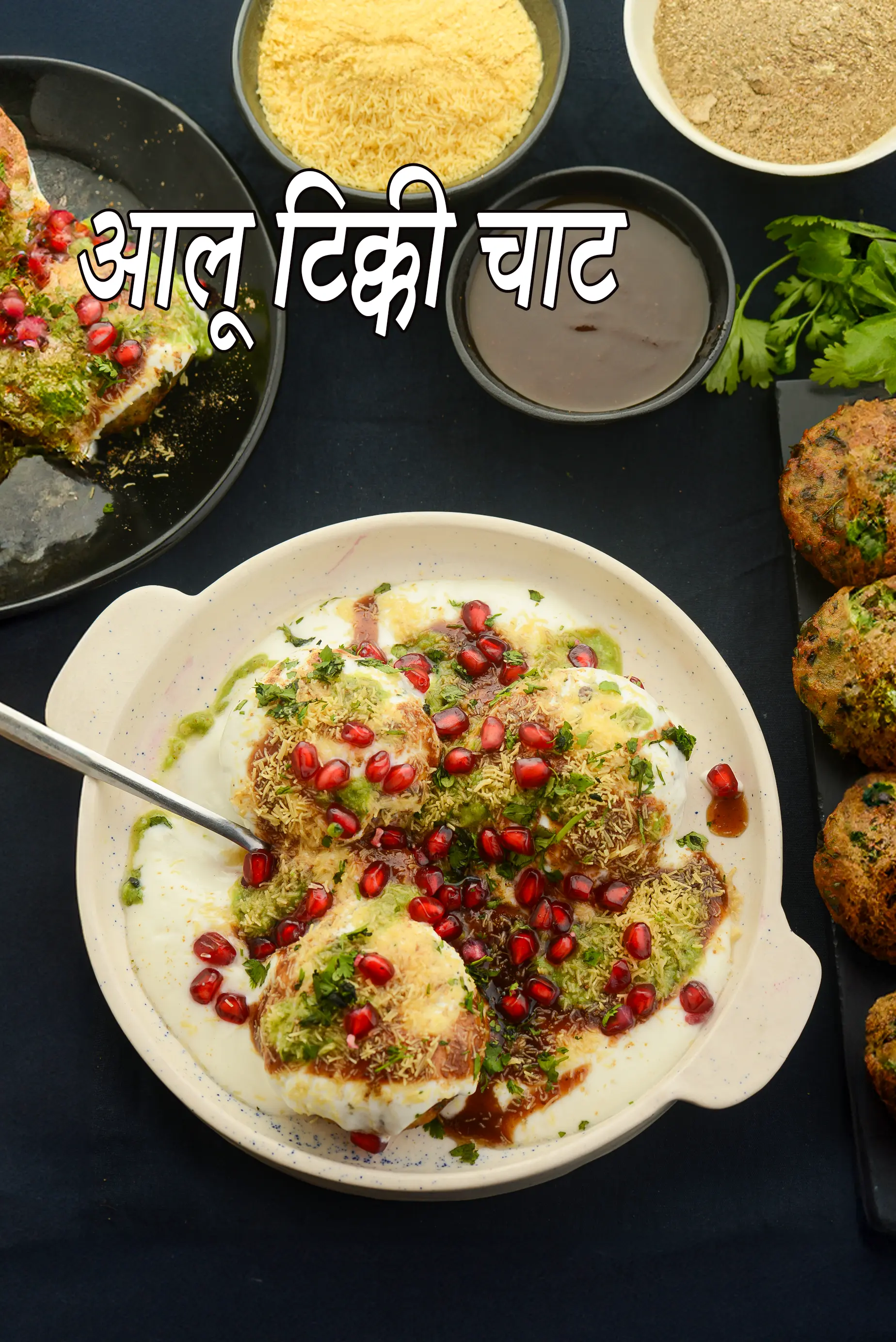 आलू टिक्की चाट रेसिपी | aloo tikki chaat in hindi |