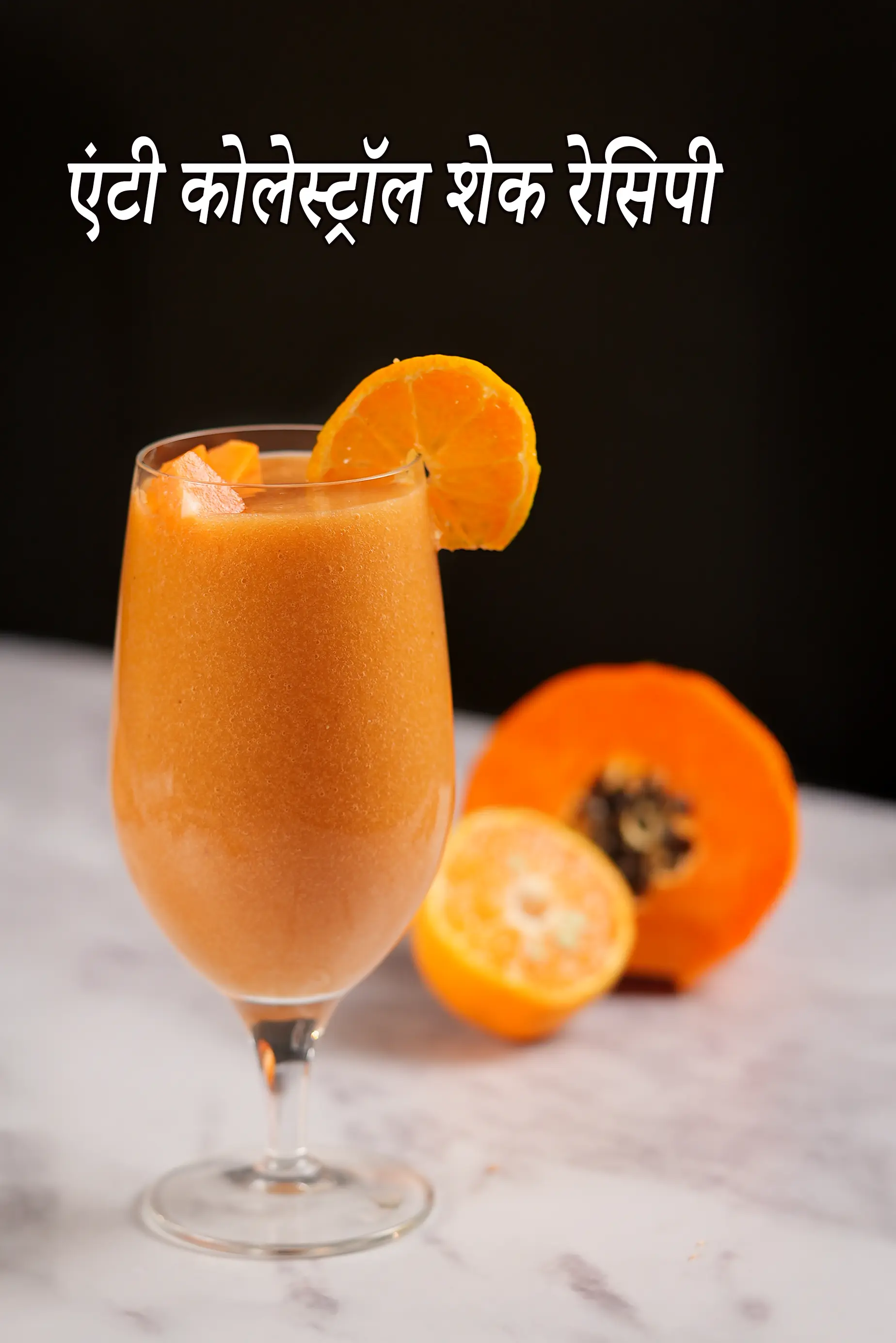 एंटी कोलेस्ट्रॉल शेक रेसिपी | कम कोलेस्ट्रॉल पपीता केला संतरे की स्मूदी | anti cholesterol shake recipe in hindi |